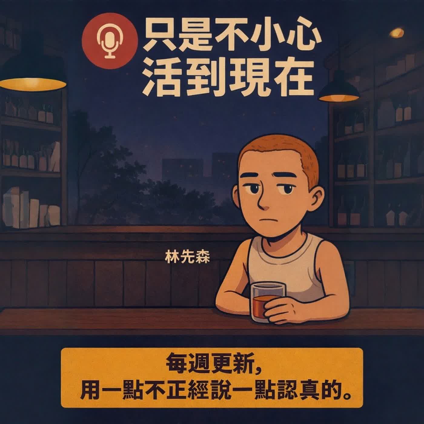 EP07 撞鬼那晚，我只是太累了 episode artwork