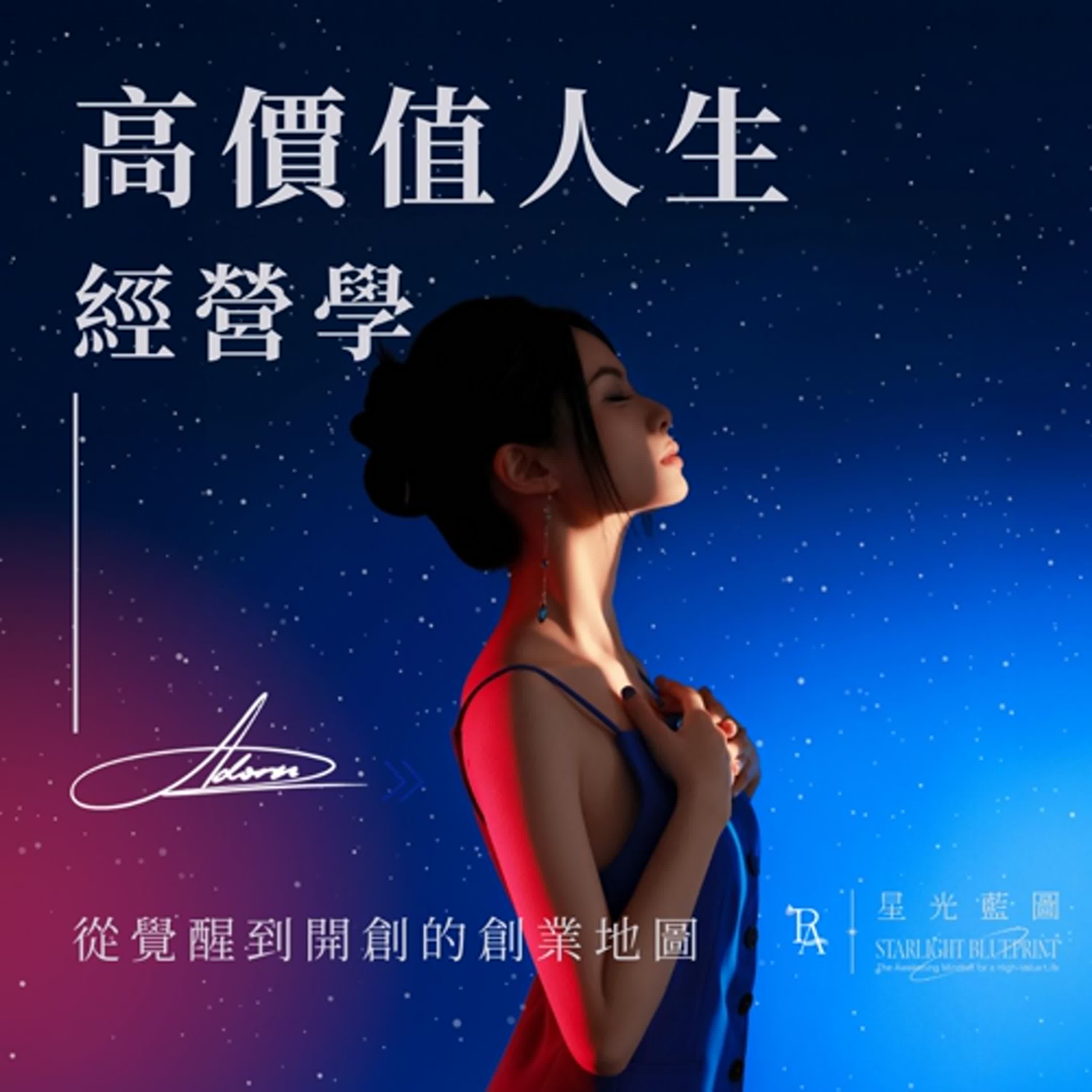 《高價值人生經營學—從覺醒到開創的創業地圖》