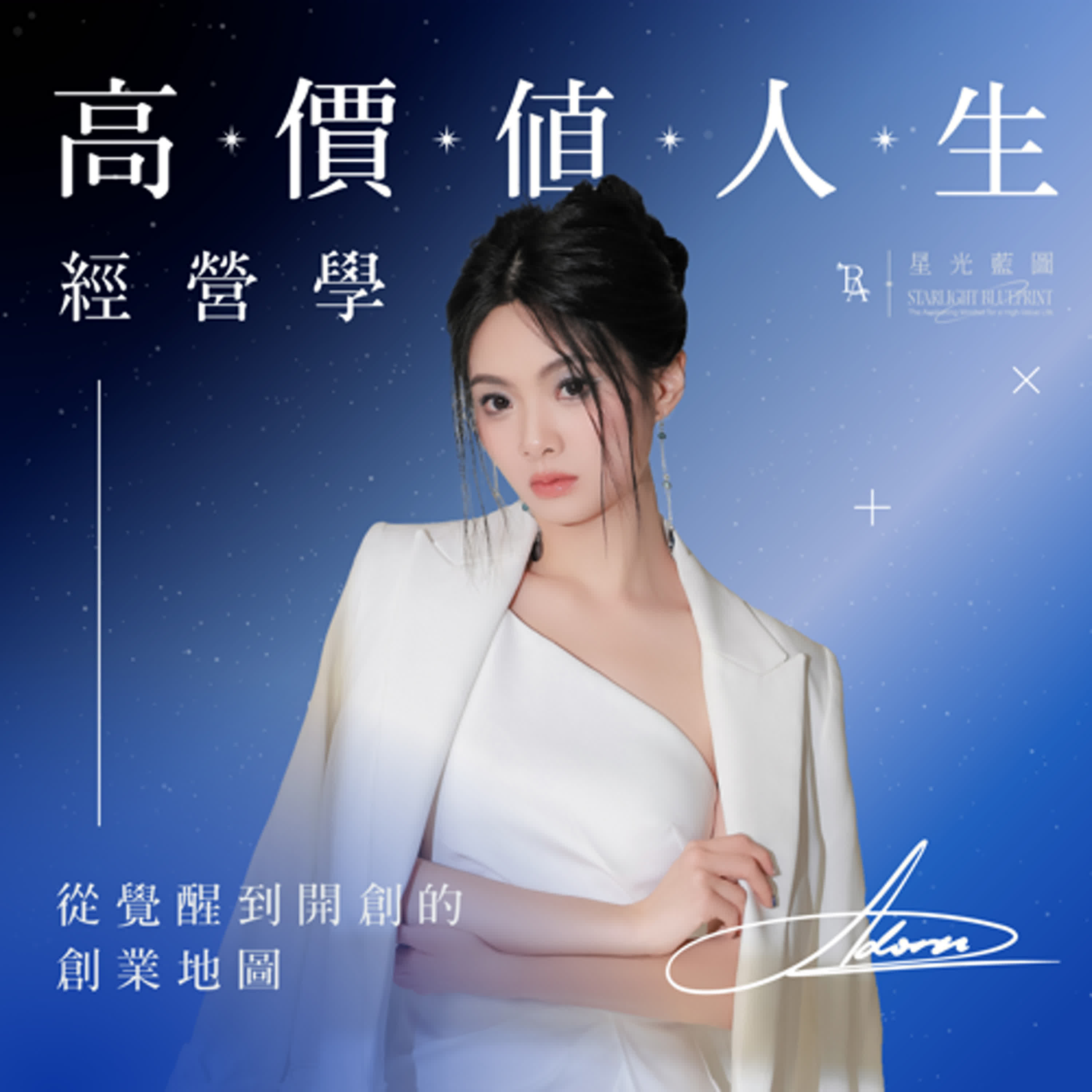 《高價值人生經營學—從覺醒到開創的創業地圖》