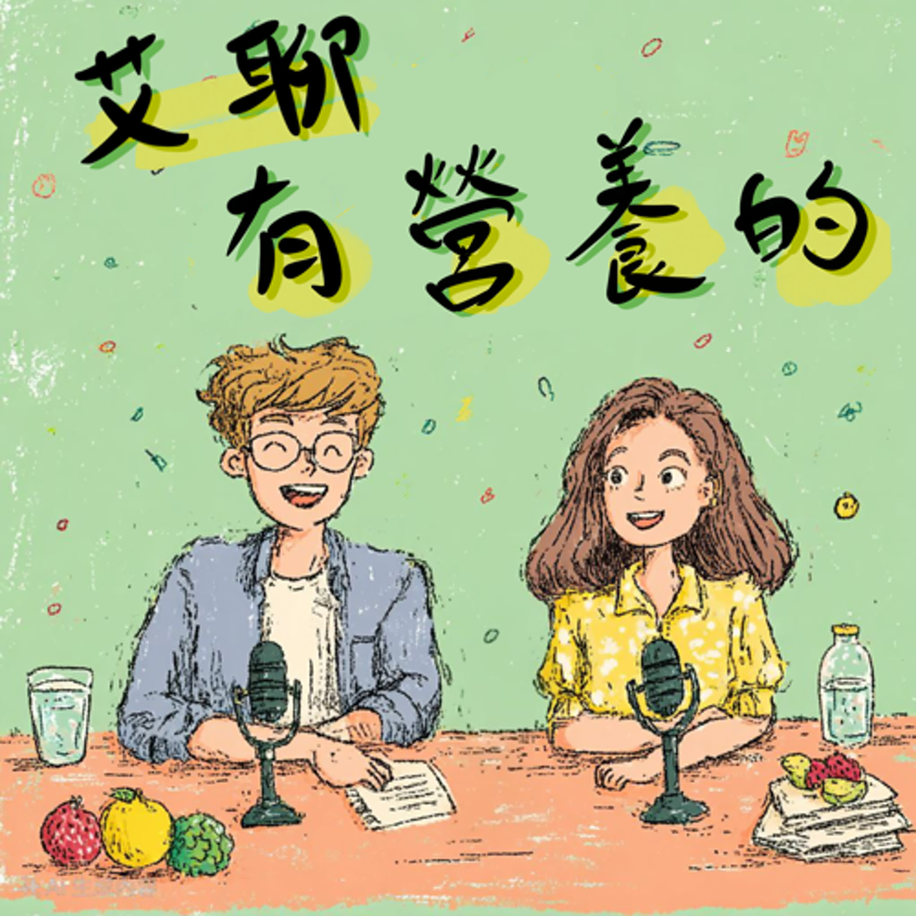 艾聊有營養的