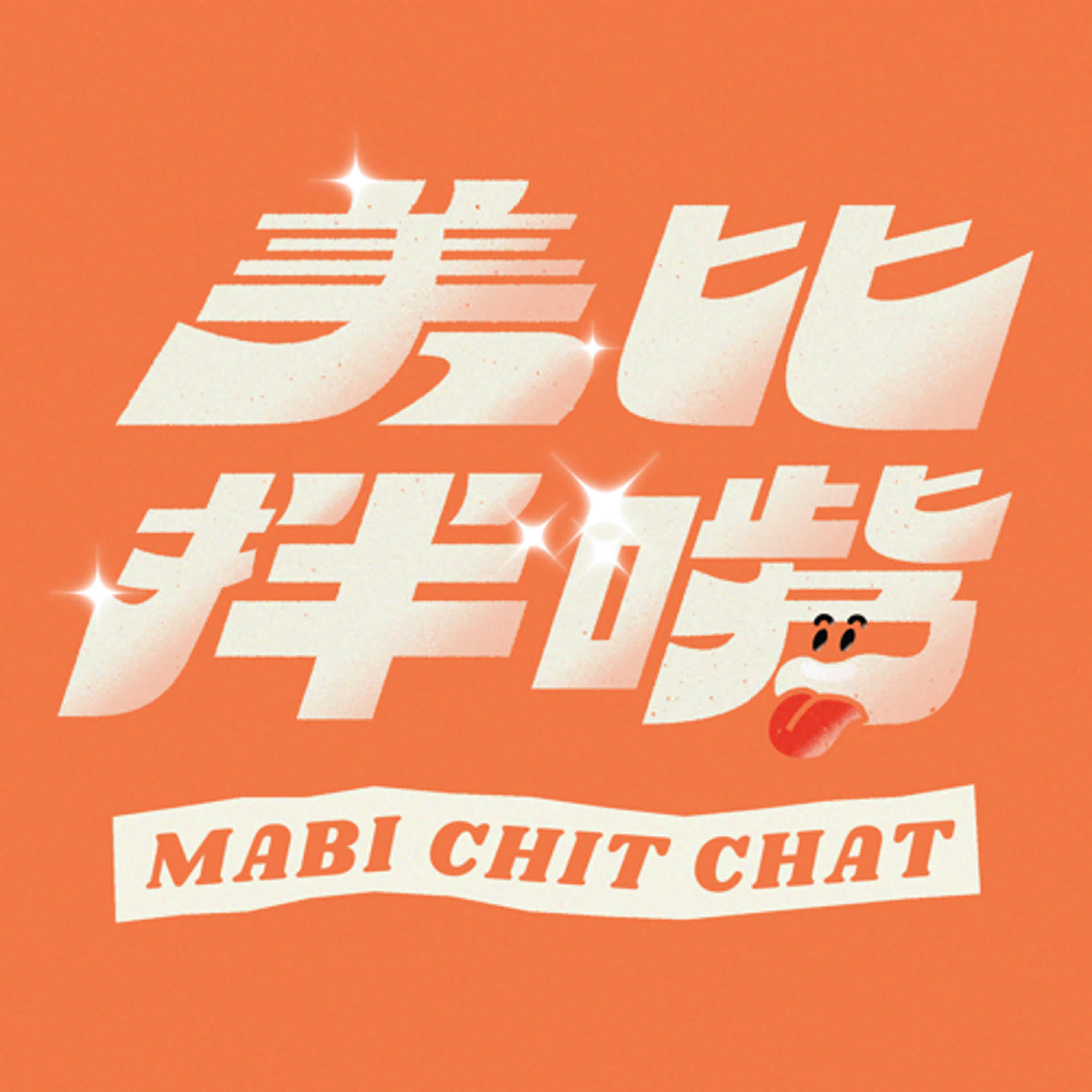 美比拌嘴