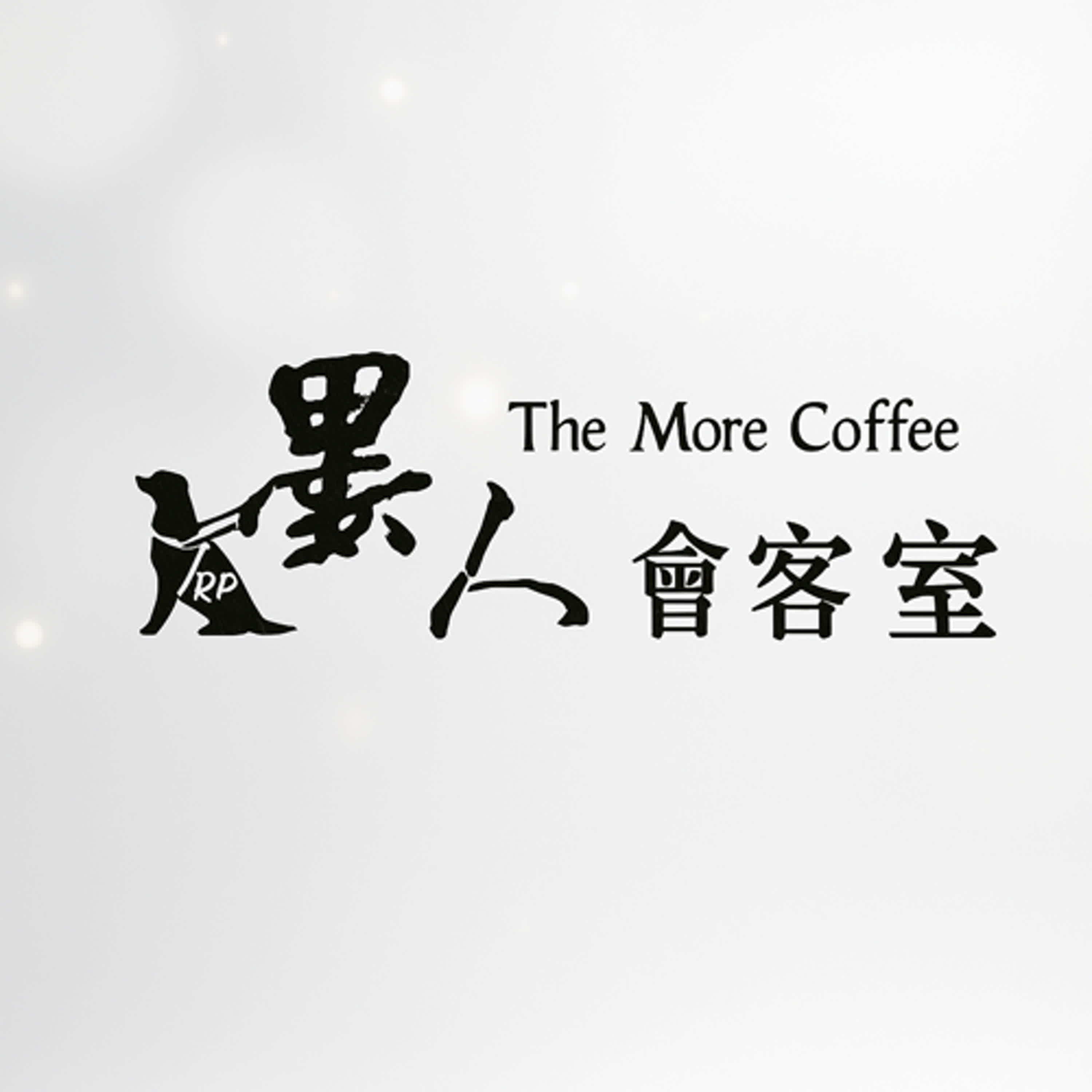 墨人會客室