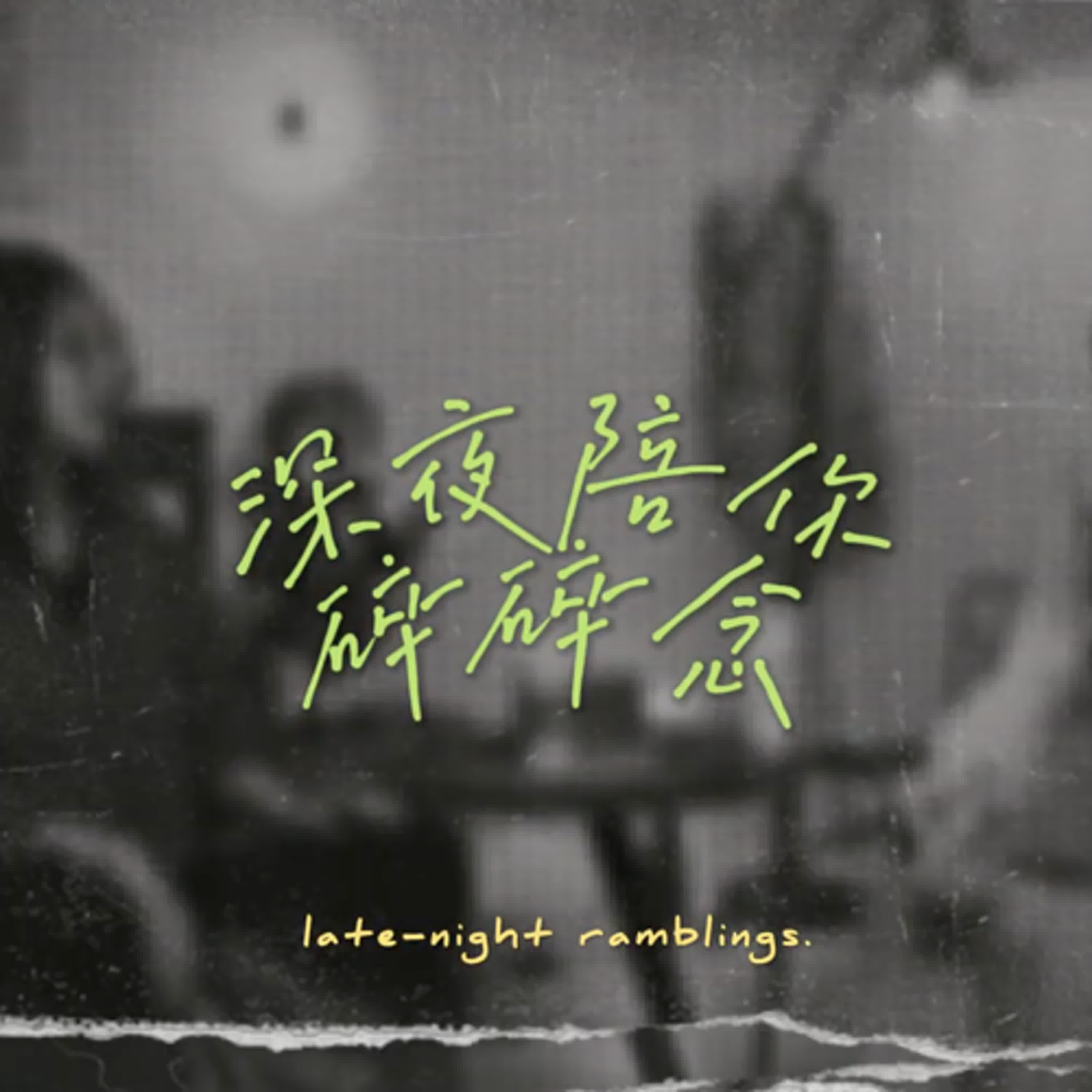 深夜陪你碎碎念