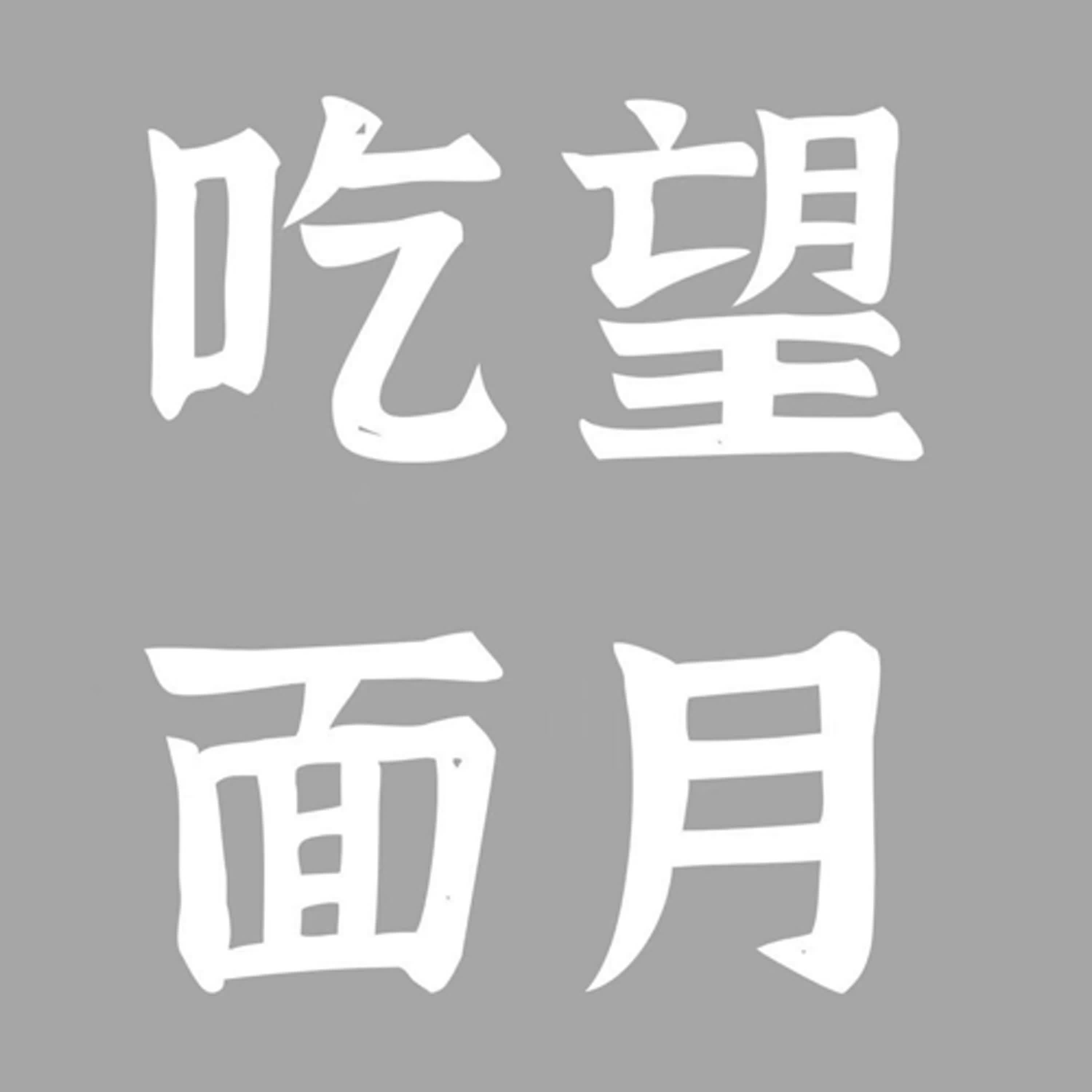望月吃面