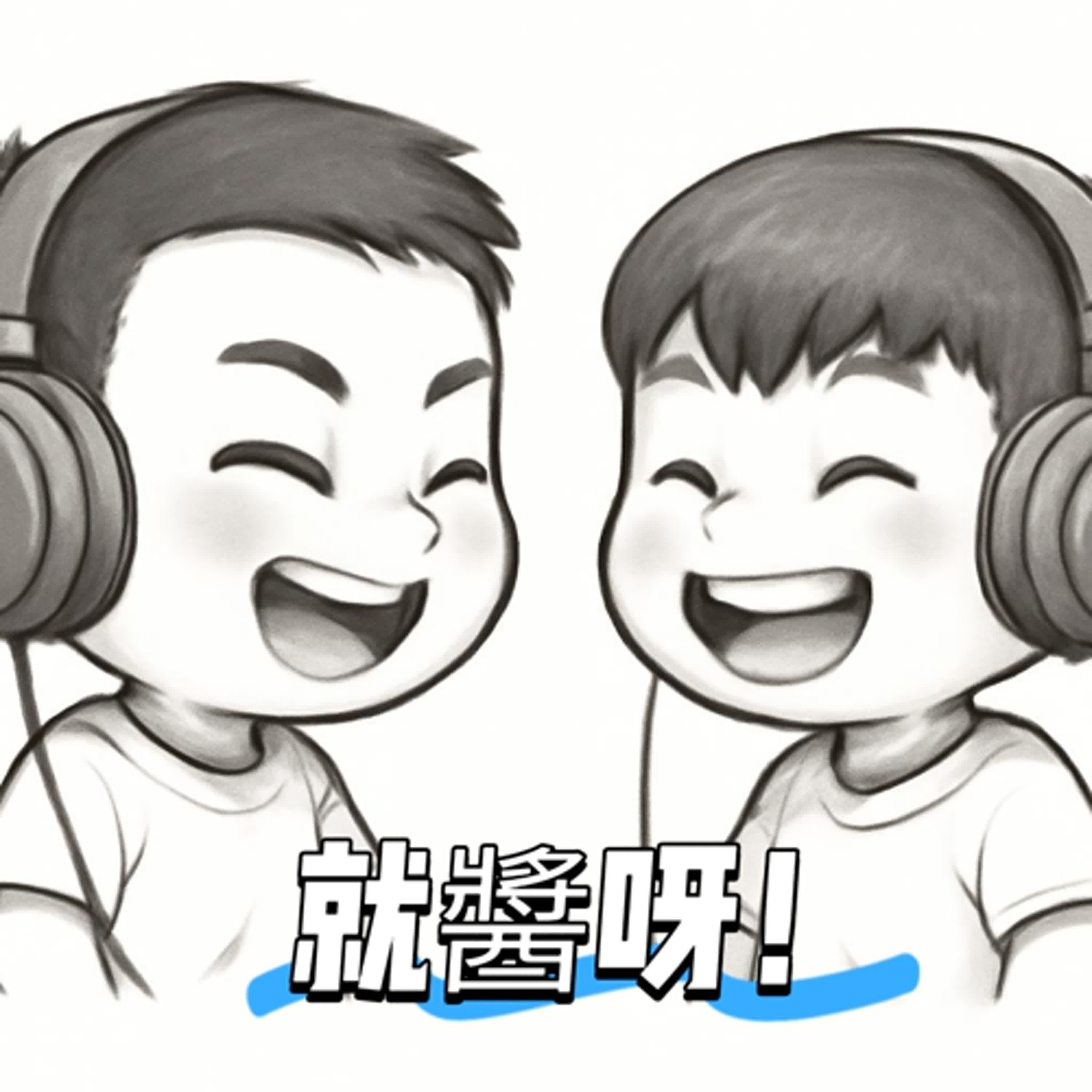 就醬呀！