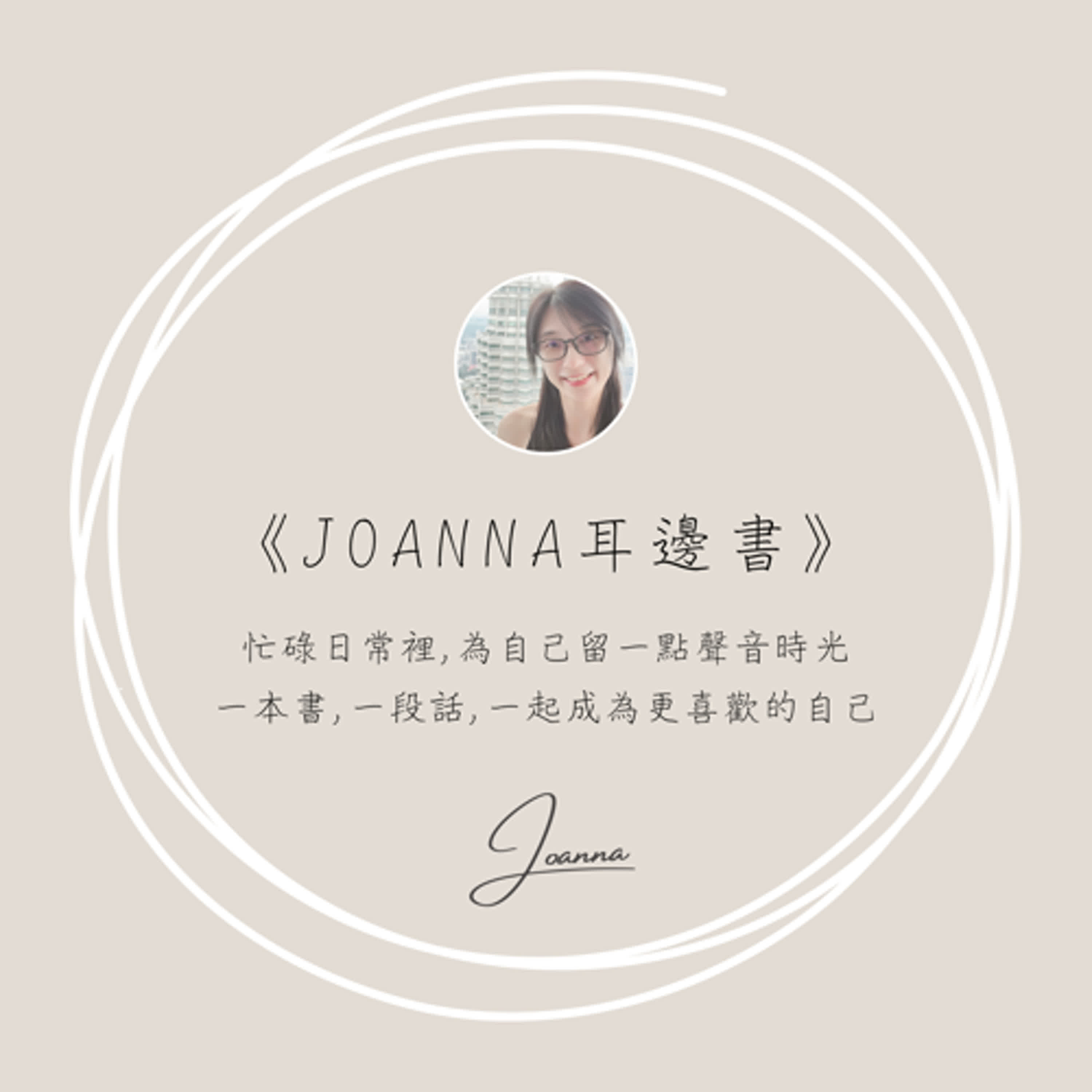 《Joanna耳邊書》