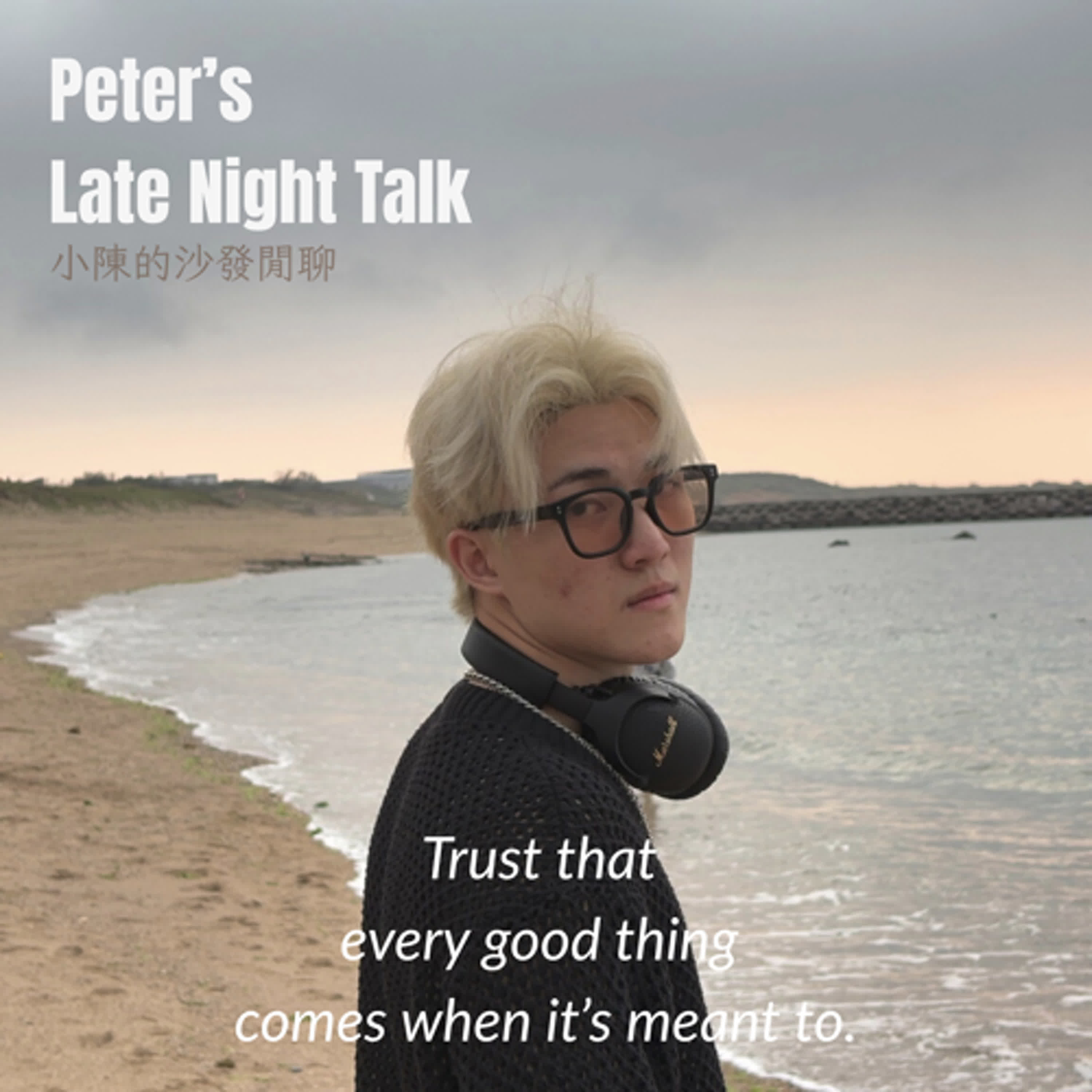 小陳的沙發閒聊 | Peter’s Late Night Talk podcast artwork