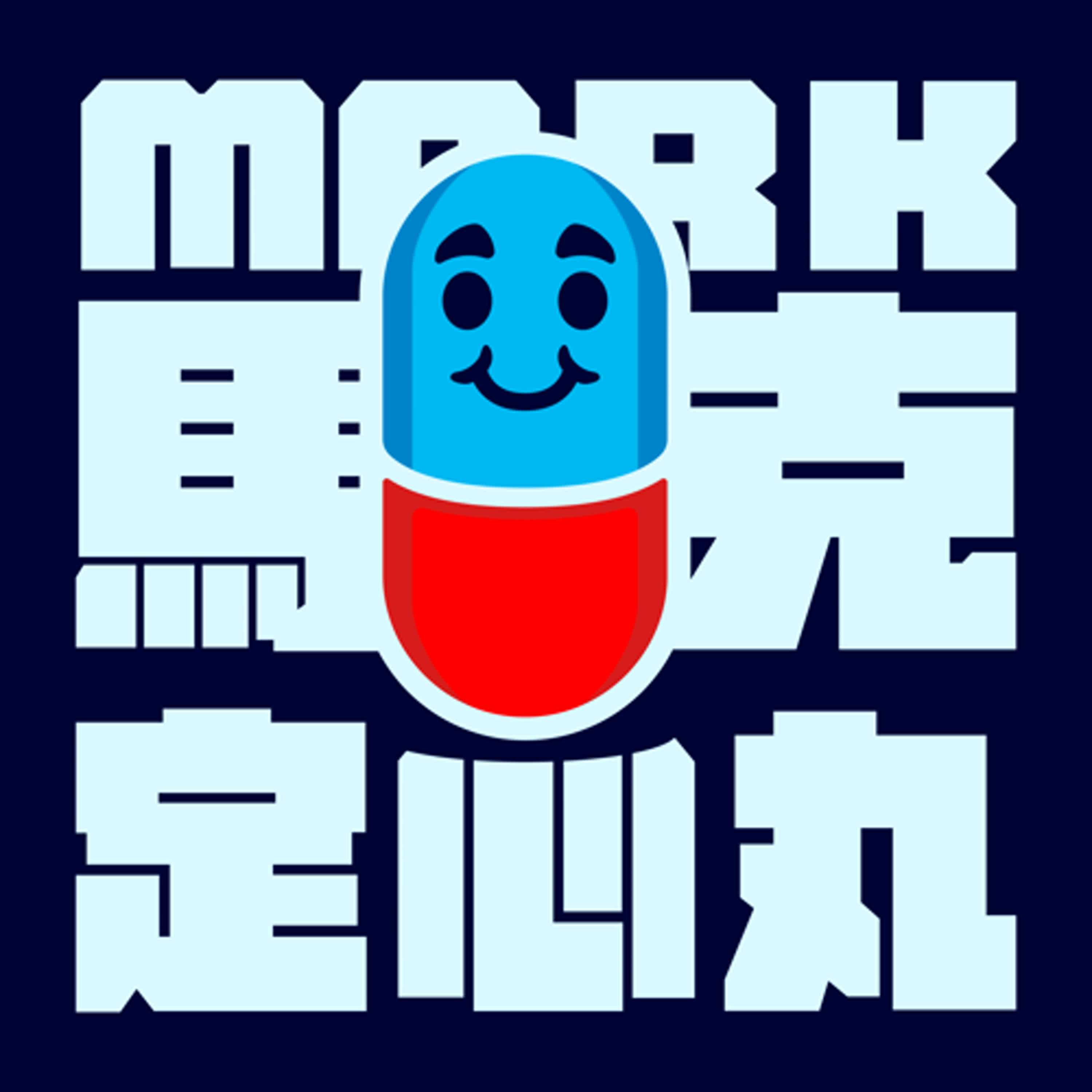 馬克定心丸