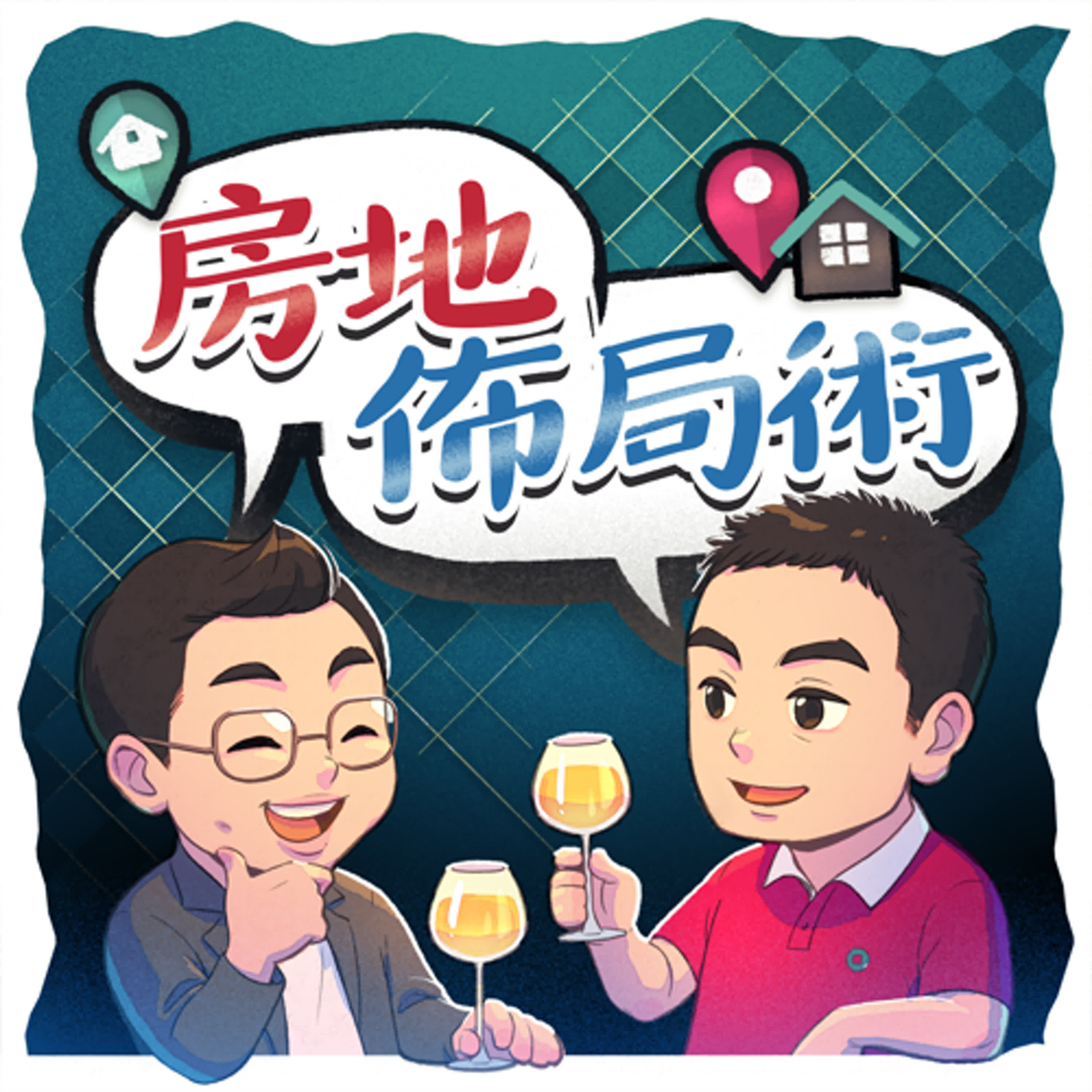 房地佈局術｜用行家視野，教你看懂局