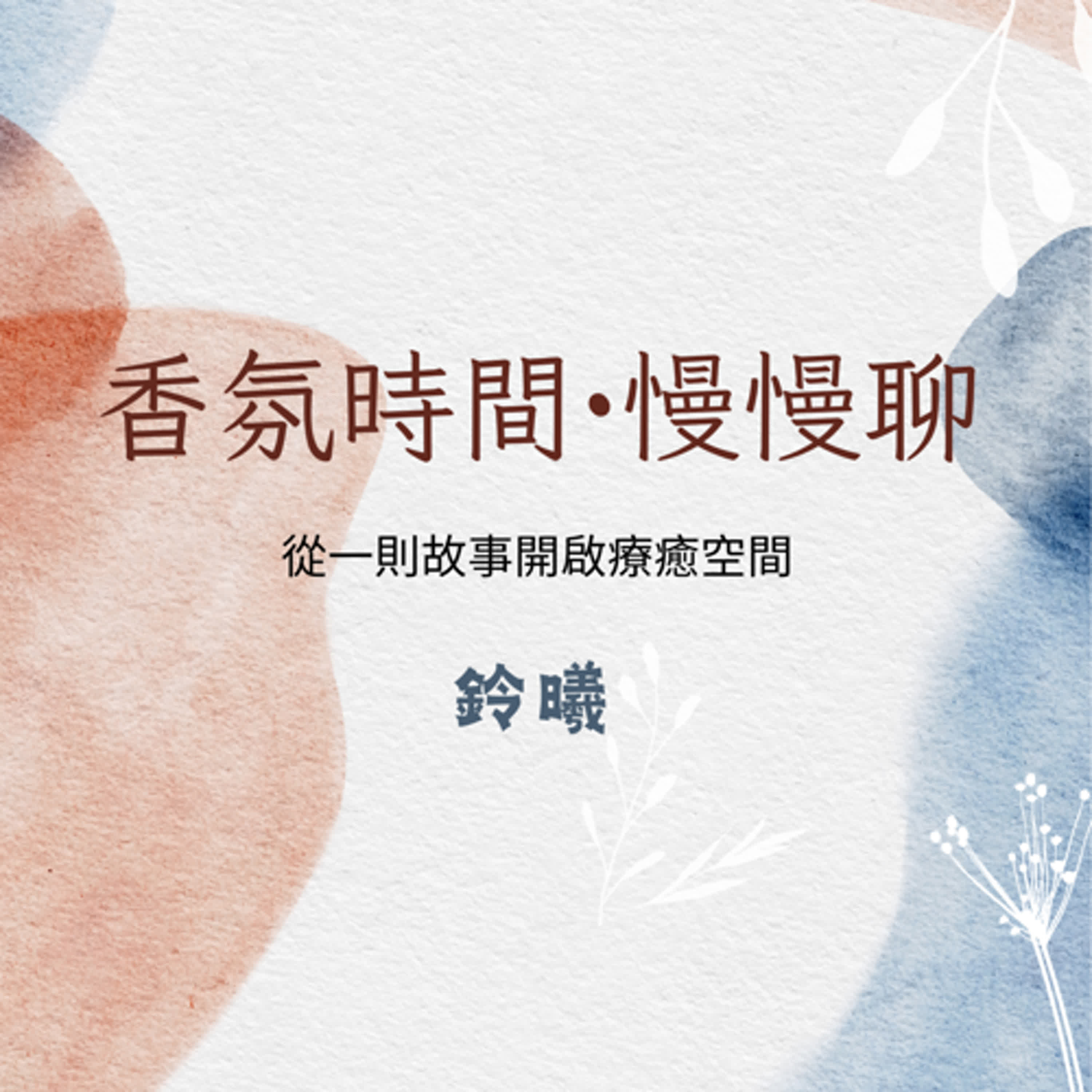 香氛時間．慢慢聊