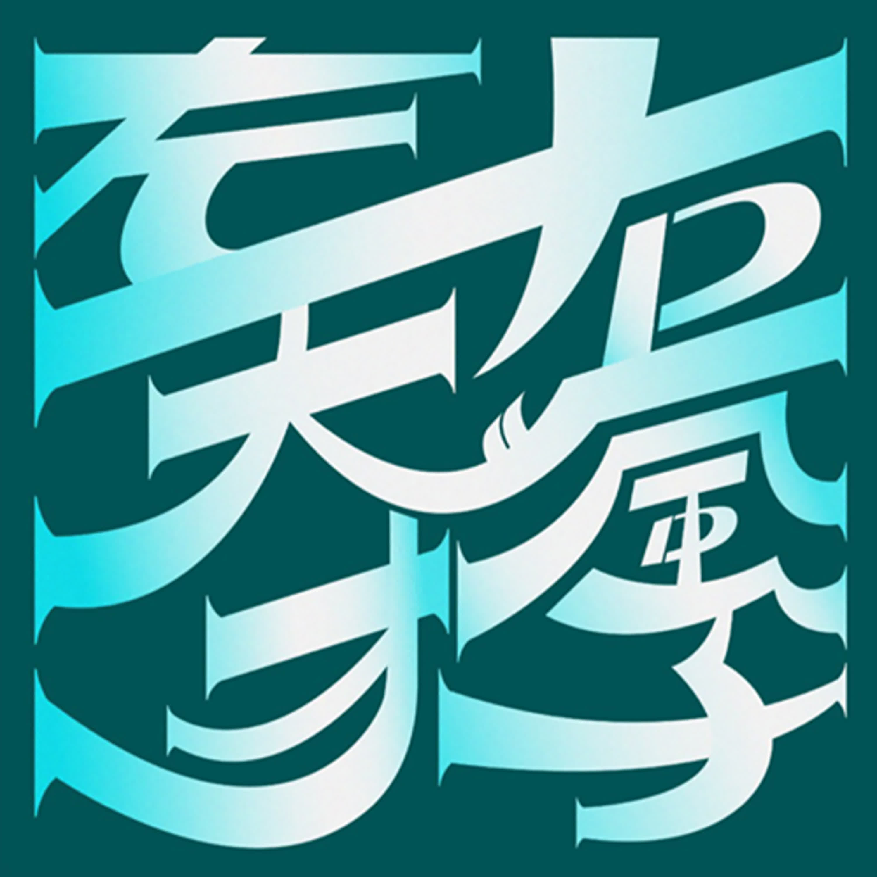左天才右瘋子