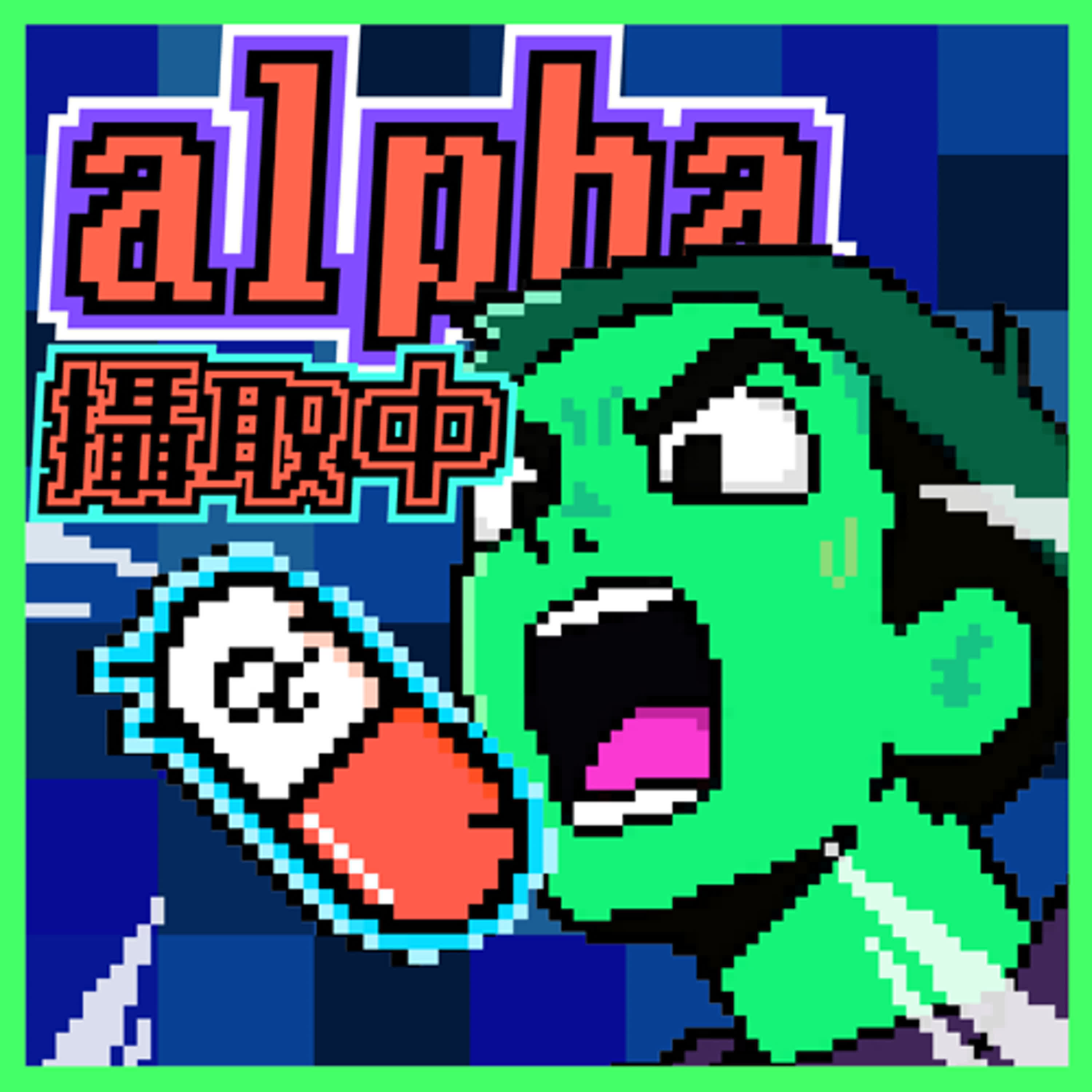 Alpha 攝取中 - Searching Alpha