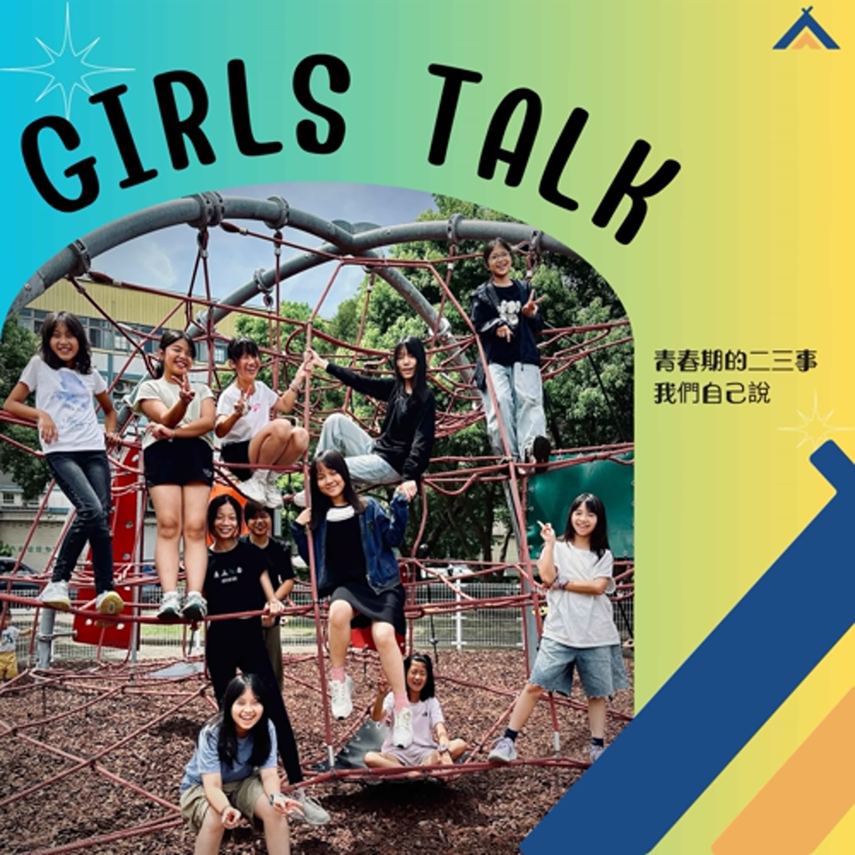 青春女孩 GIRLS TALK