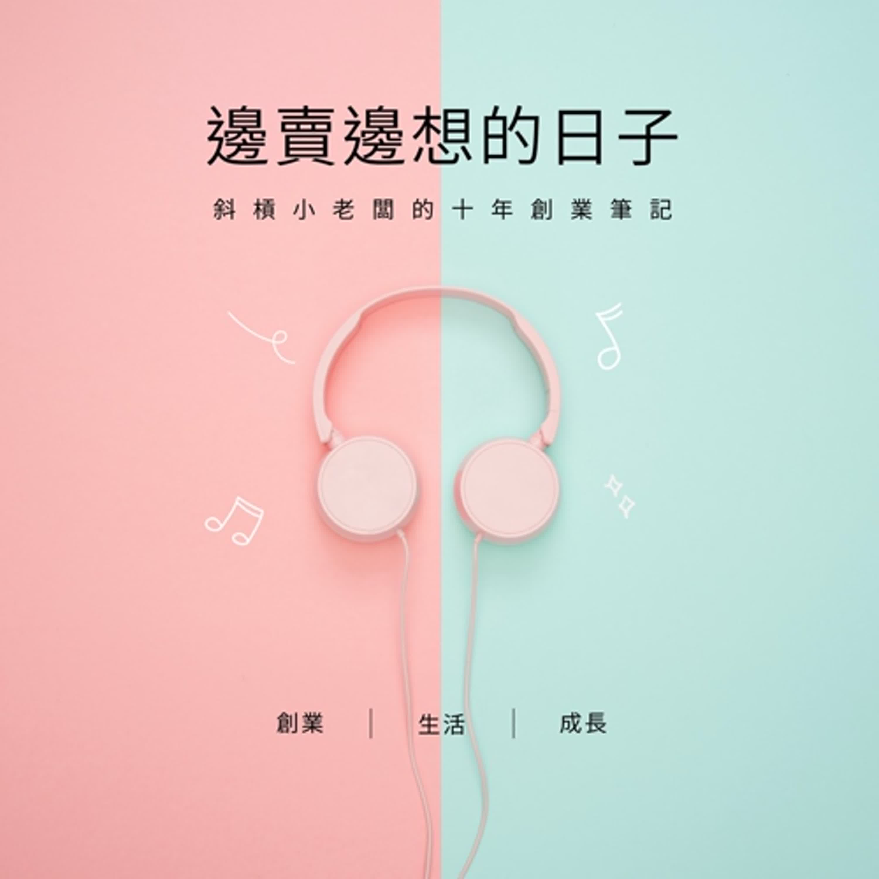 邊賣邊想的日子