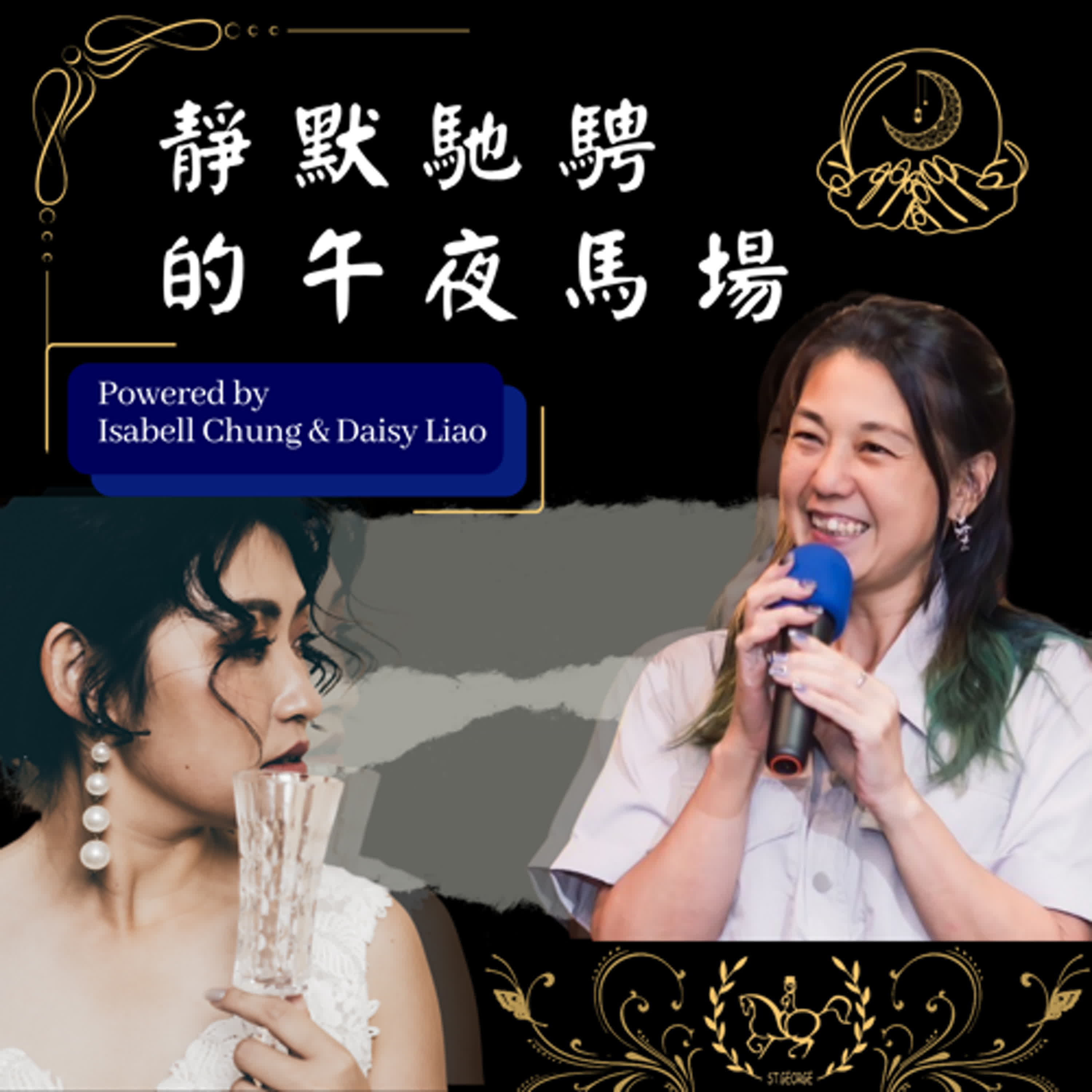 靜默馳騁的午夜馬場