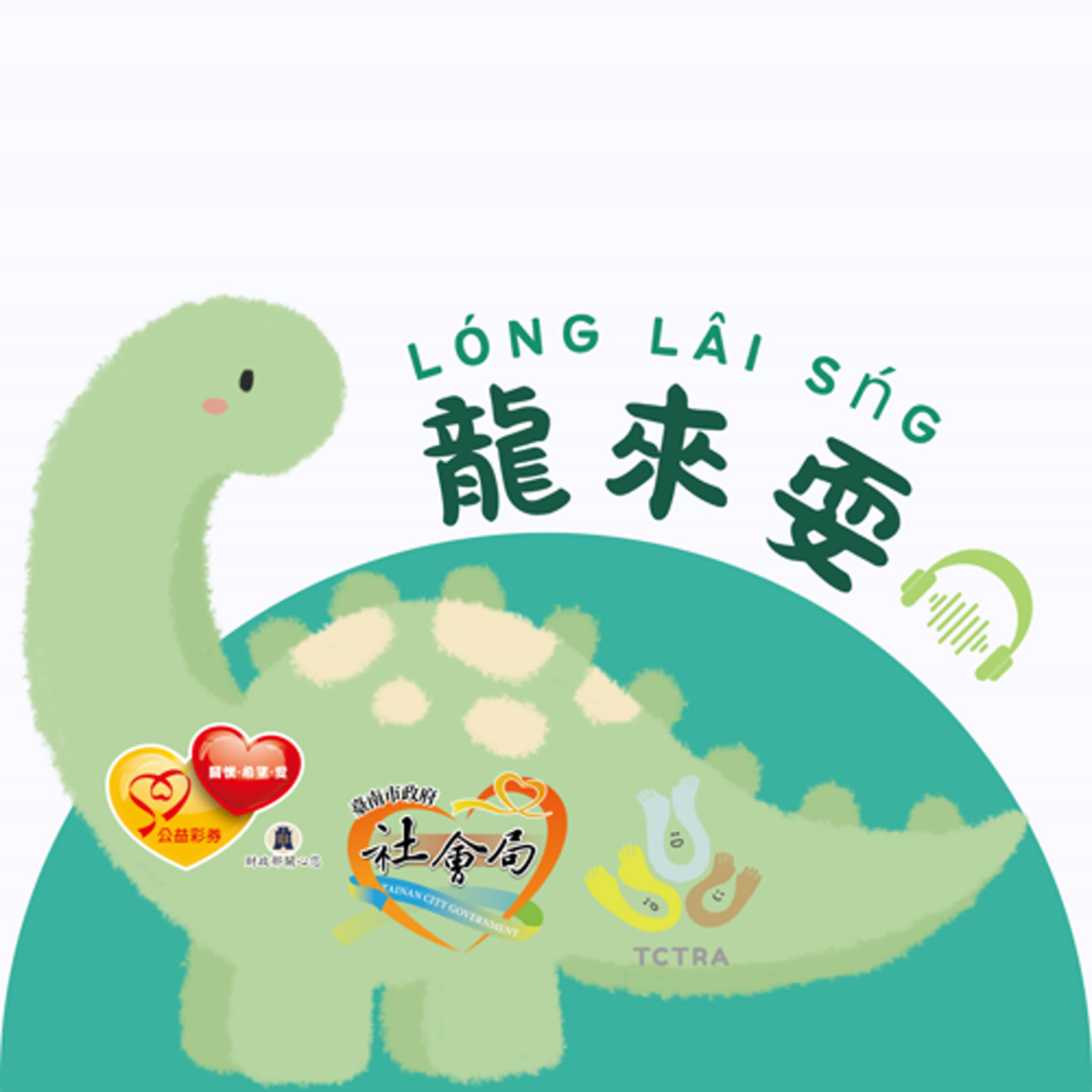 龍來耍 podcast artwork