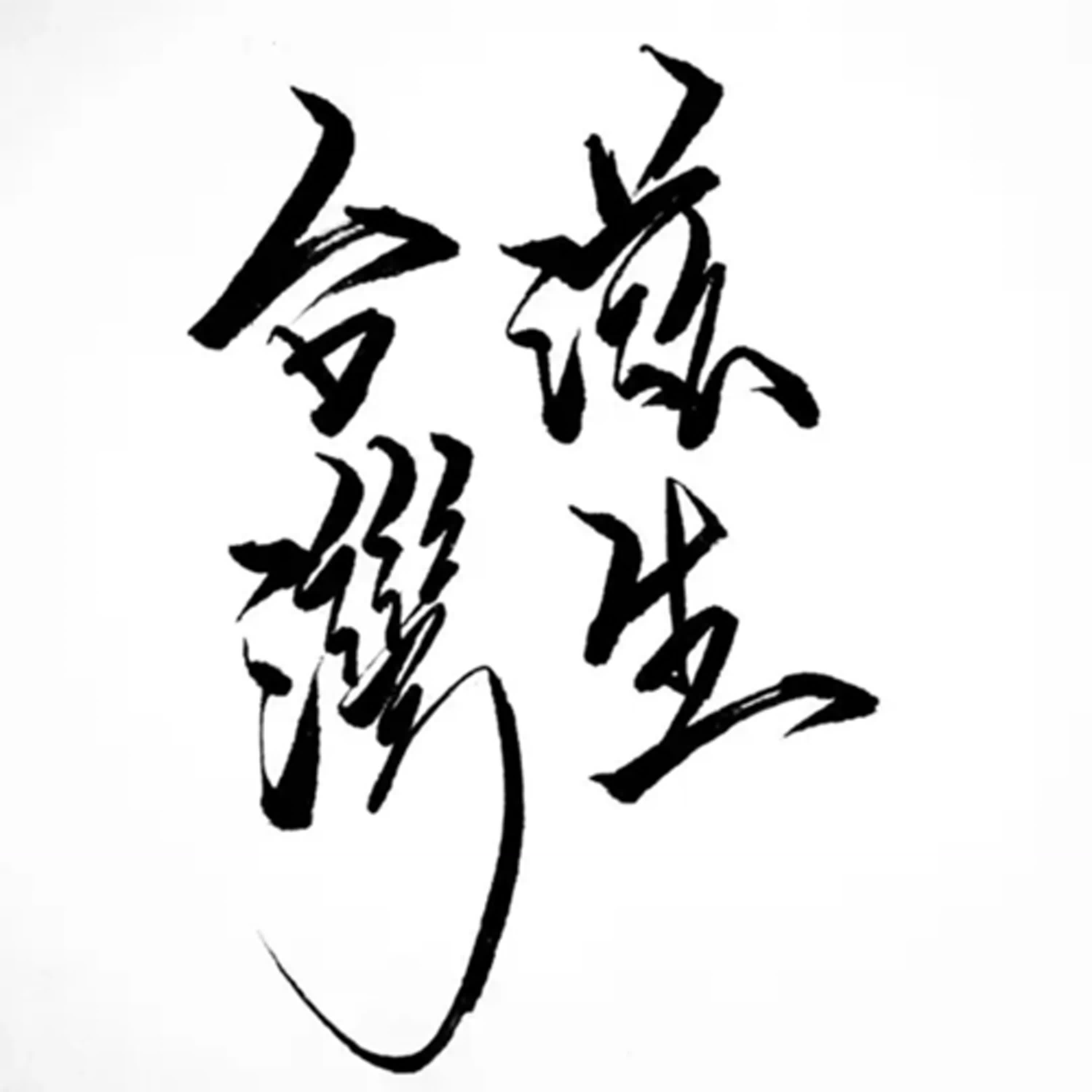 Re: 台灣滋生．台灣之聲