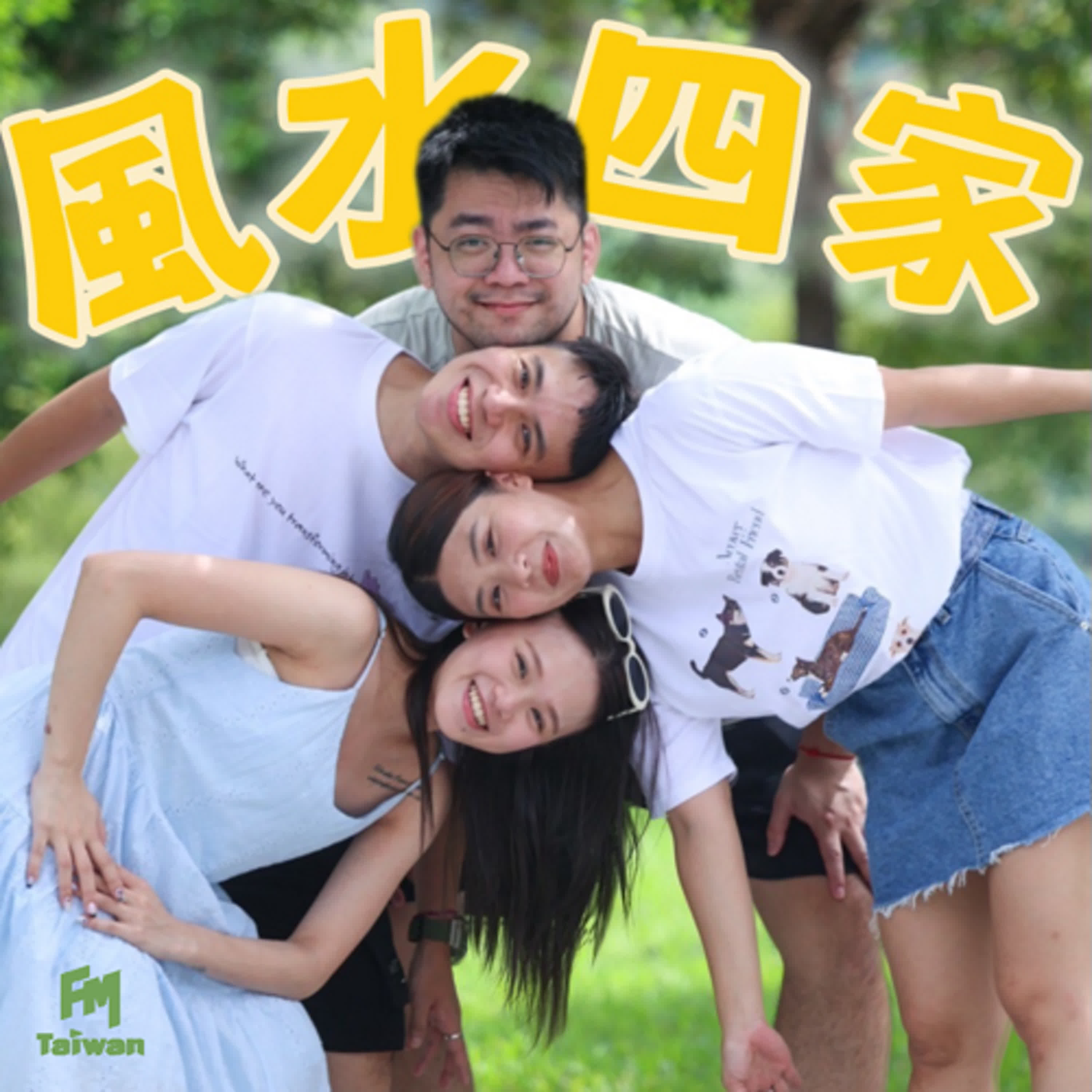 風水四家