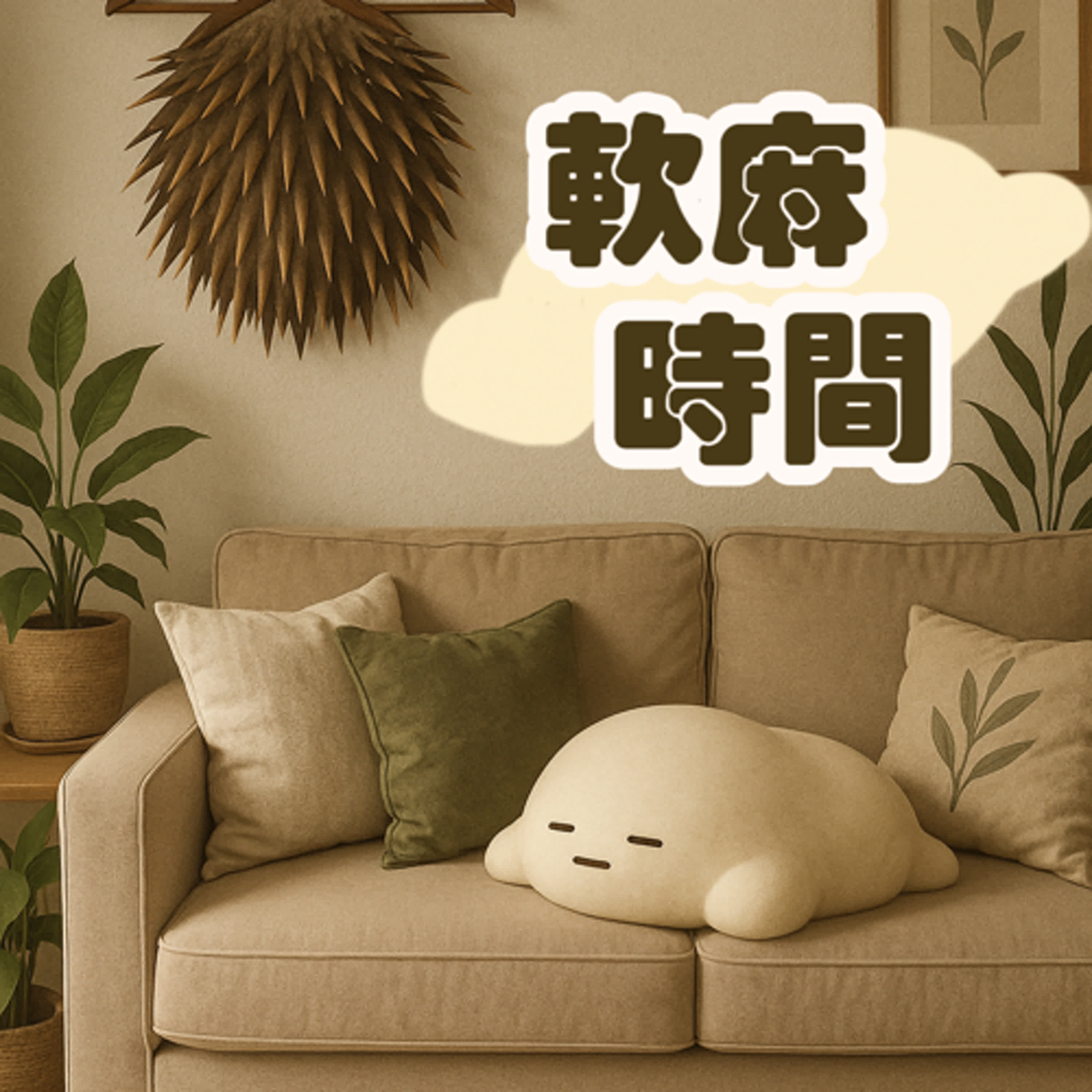 軟麻時間
