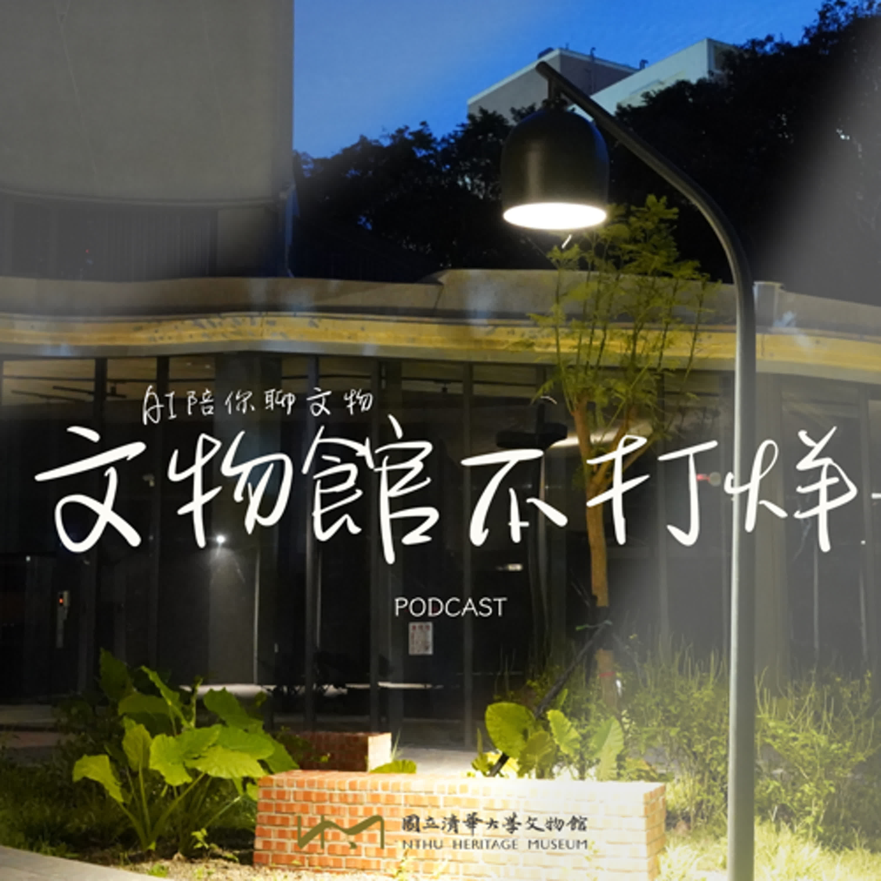 文物館不打烊