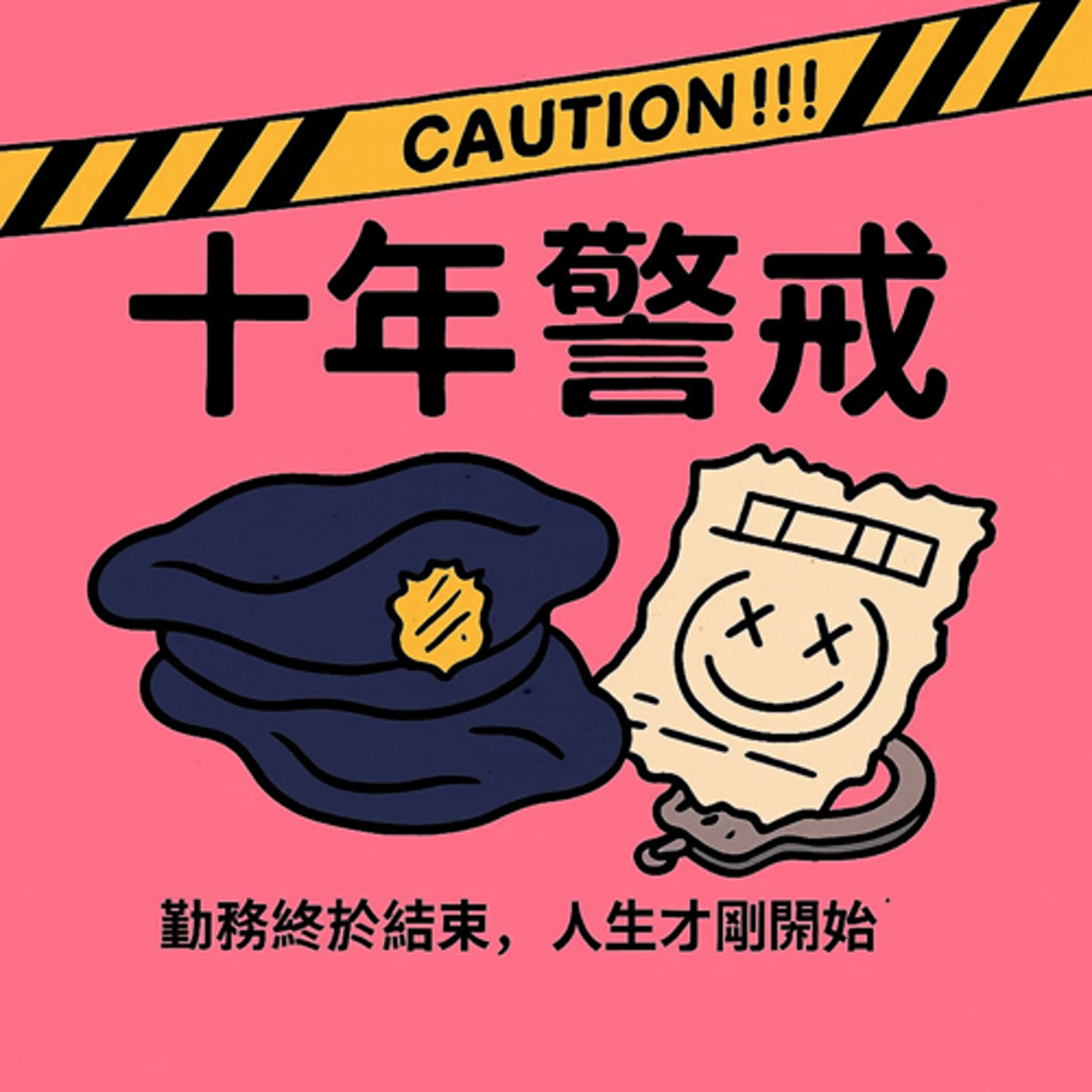 十年警戒