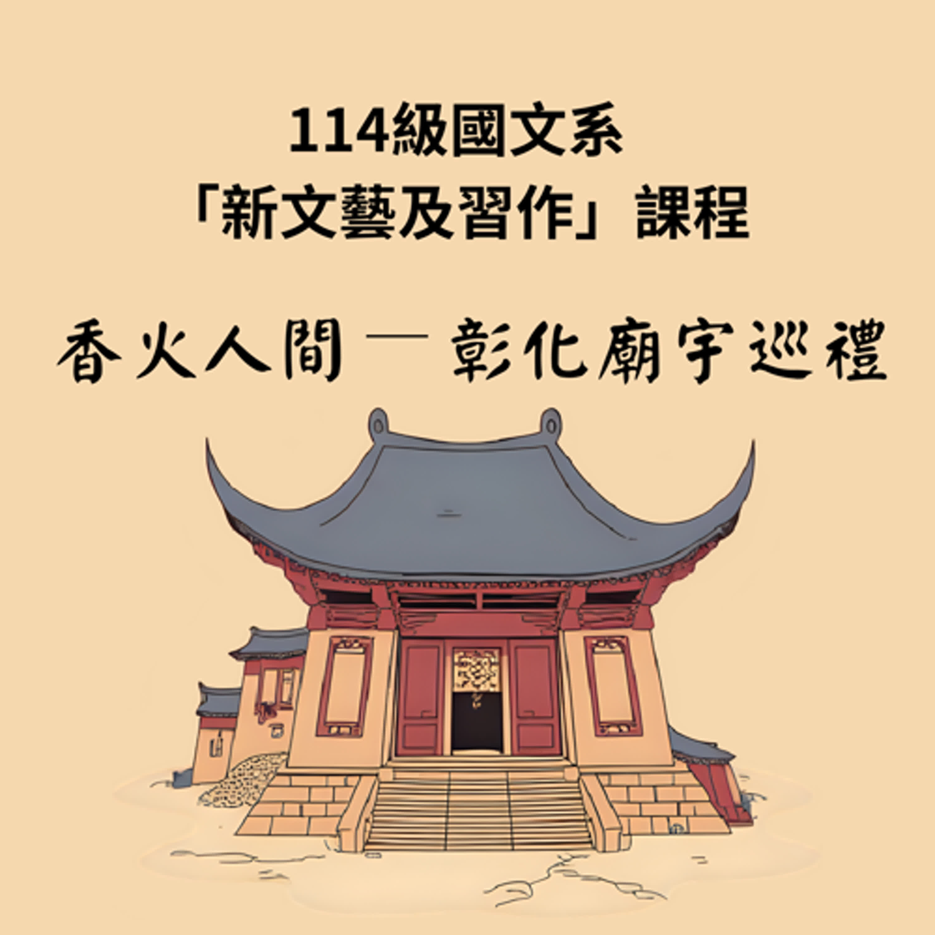114級國文系「新文藝及習作」課程：香火人間——彰化廟宇巡禮