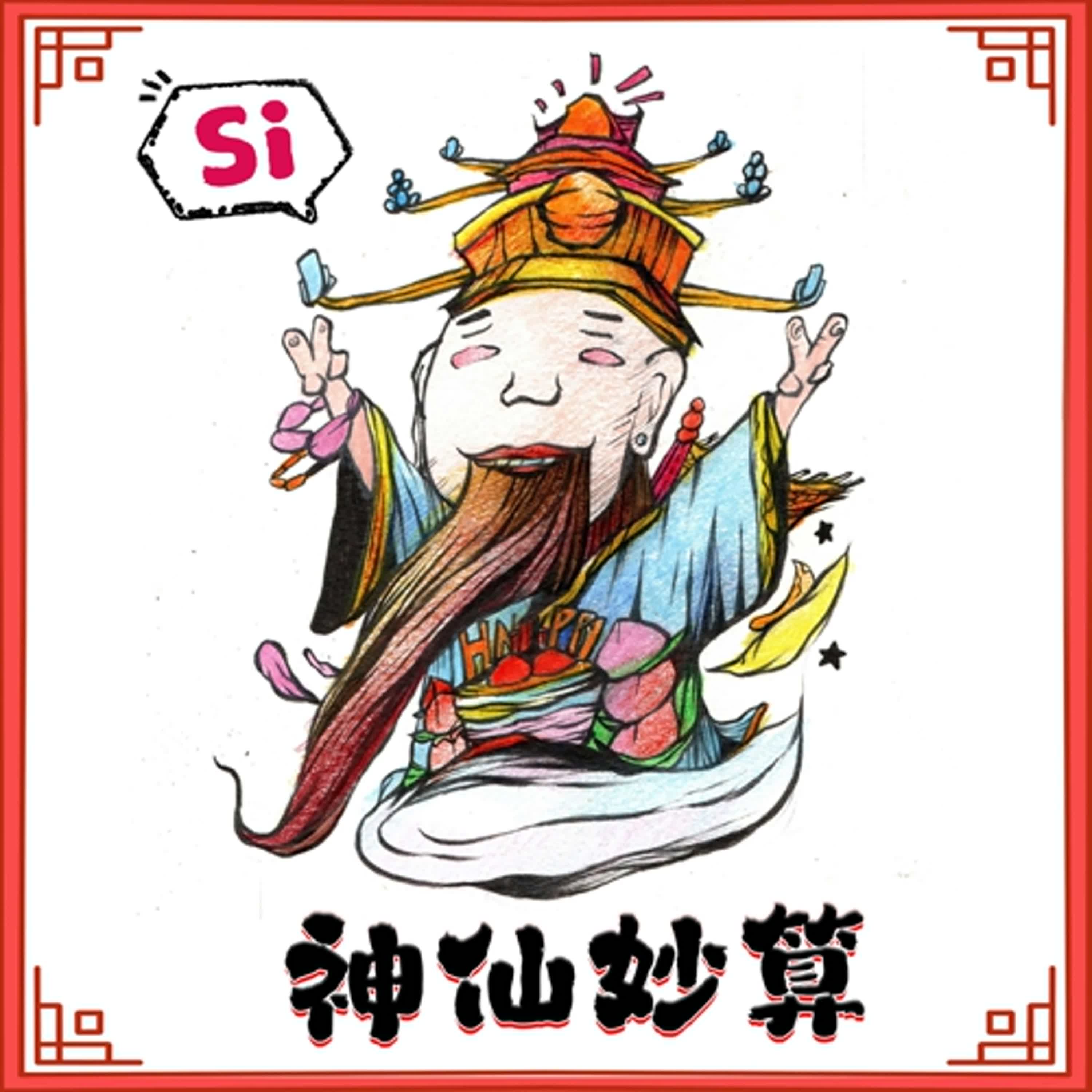 Si神仙妙算