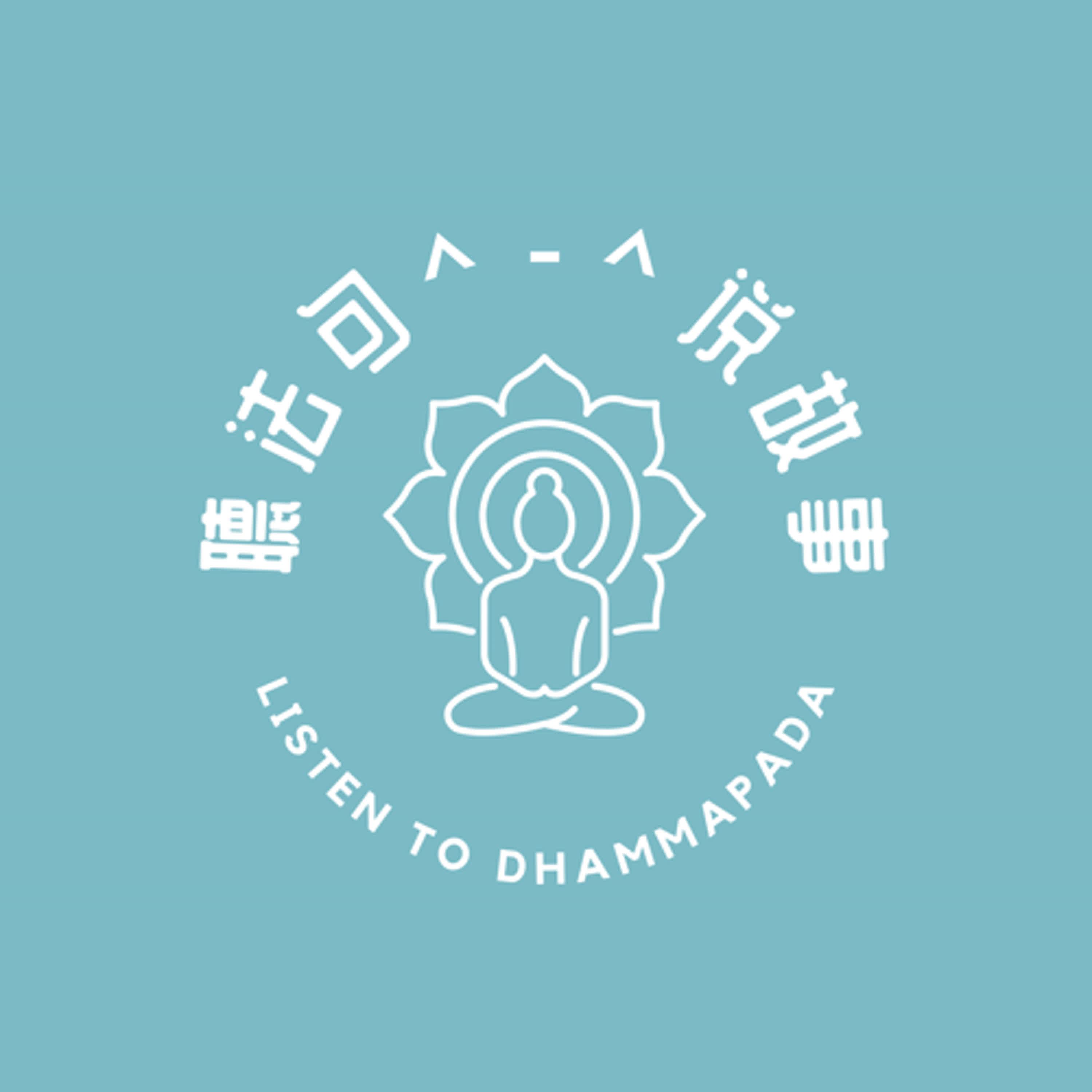 聽法句說故事 Listen to Dhammapada