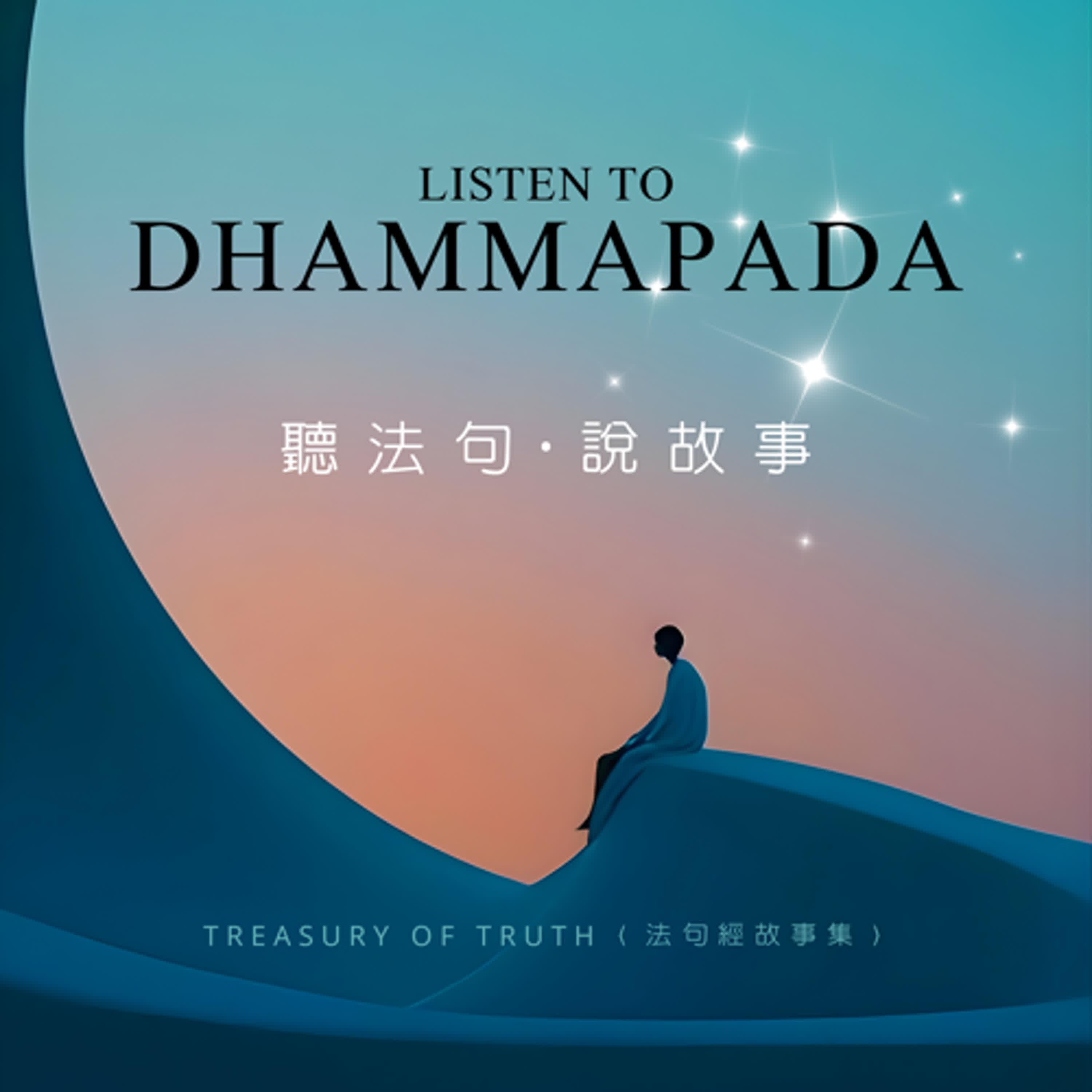 聽法句說故事 Listen to Dhammapada