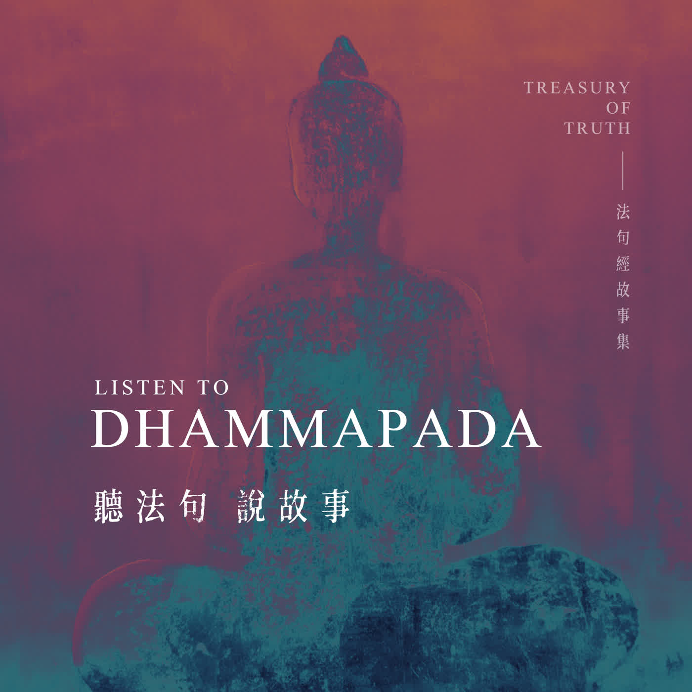 聽法句說故事 podcast artwork