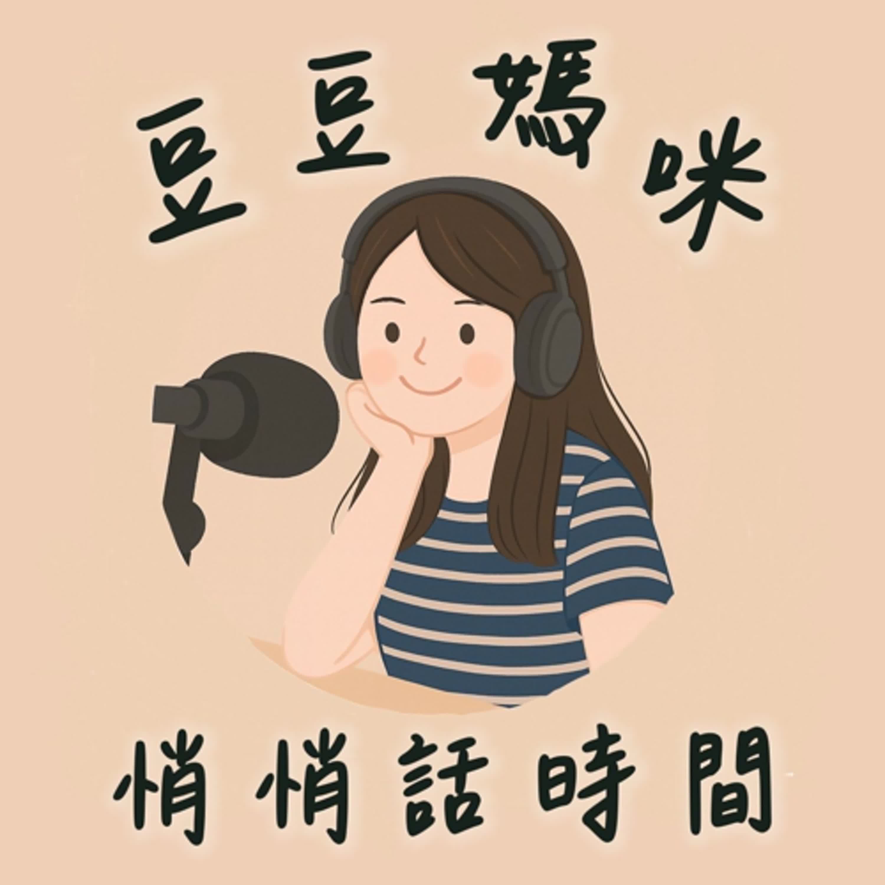 豆豆媽咪｜悄悄話時間｜不只是媽媽的療癒日常