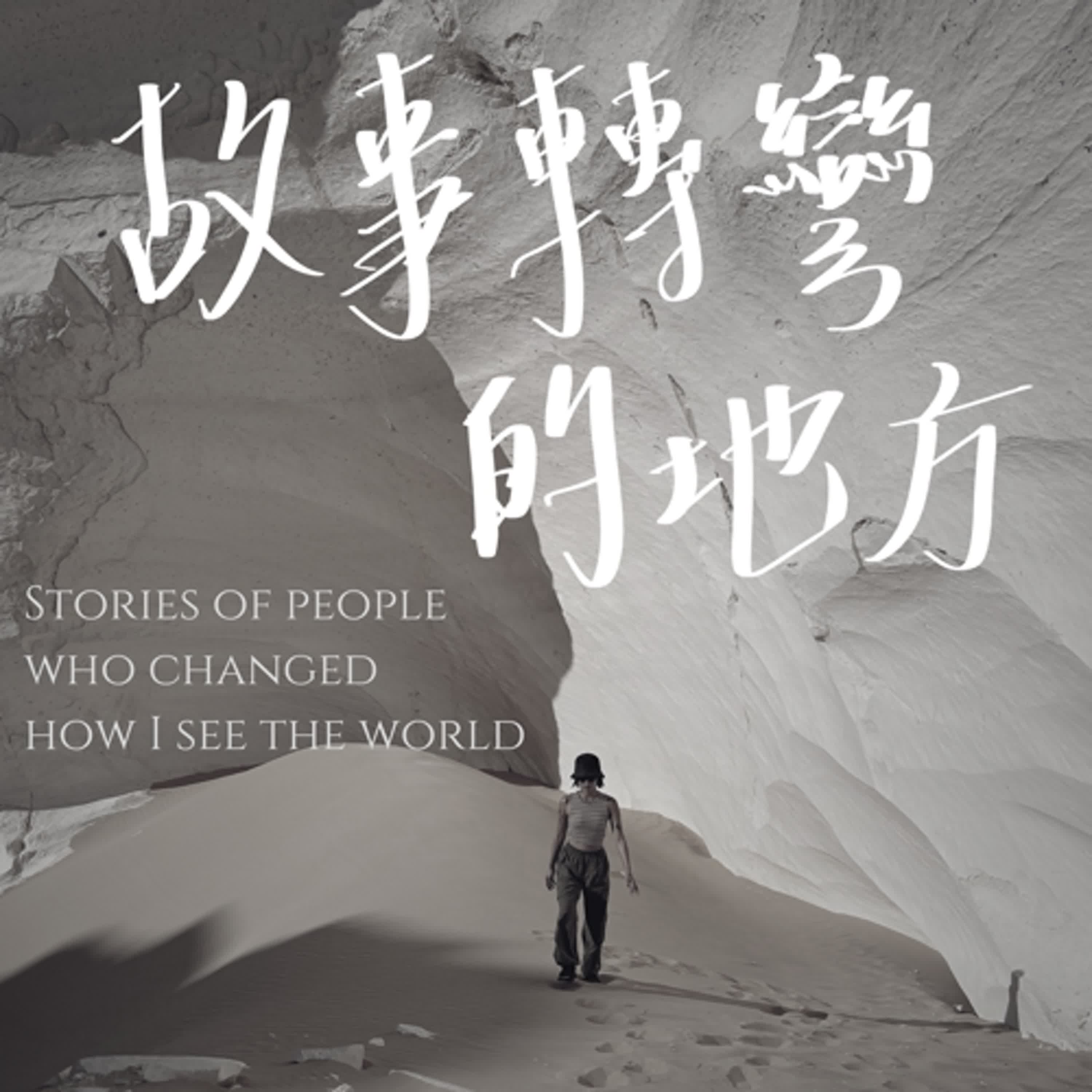 故事轉彎的地方 Where Stories Turn