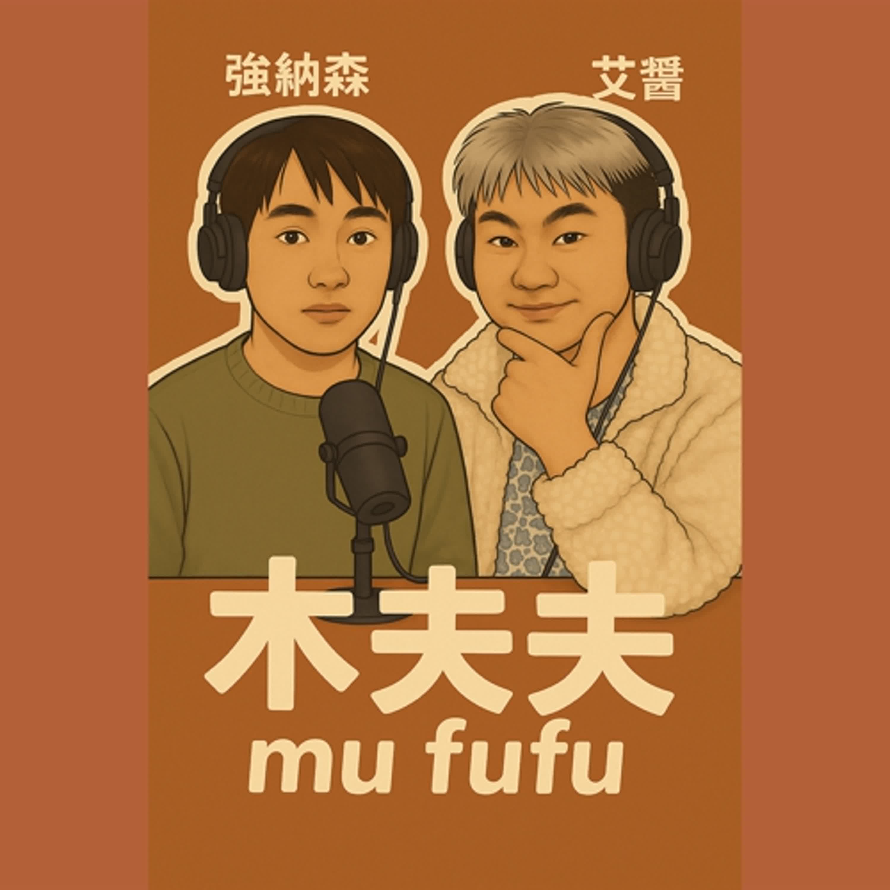 木夫夫 mu fufu