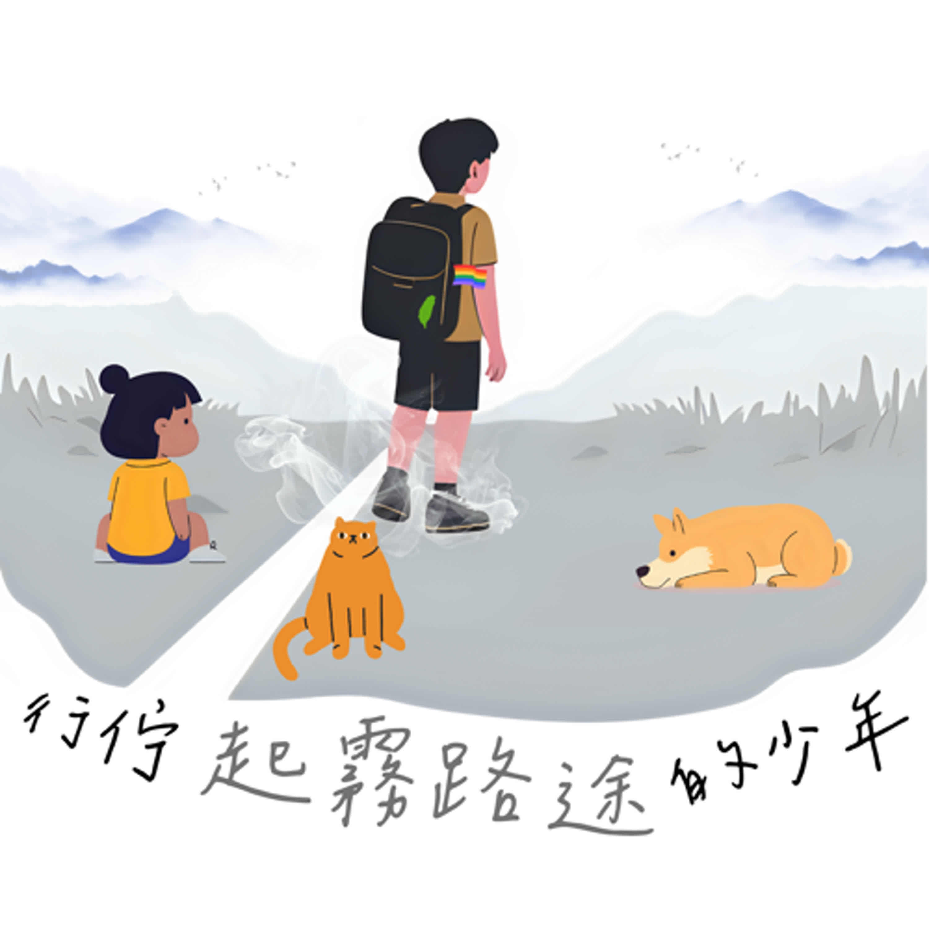 行佇起霧路途的少年