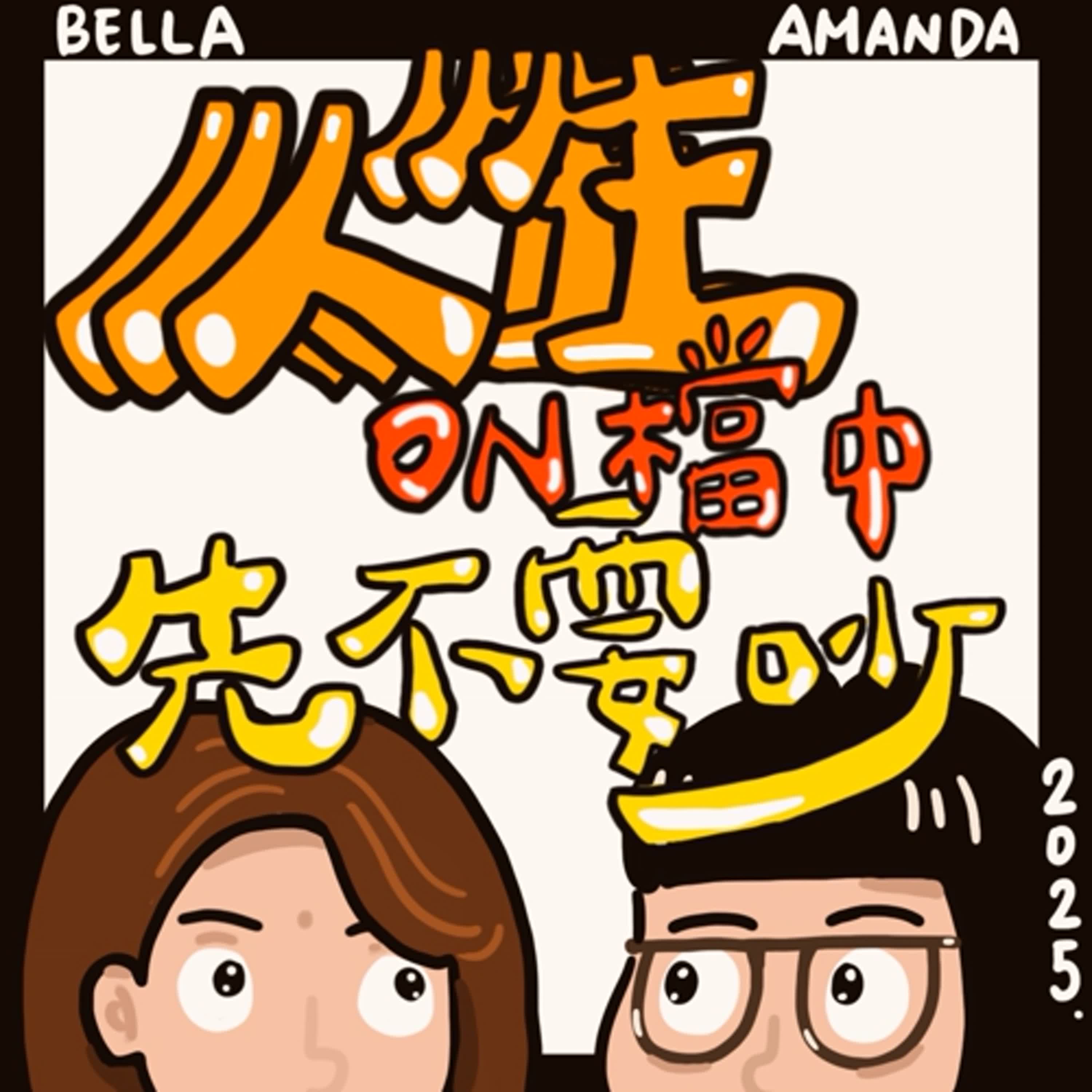 人生ON檔中!先不要吵