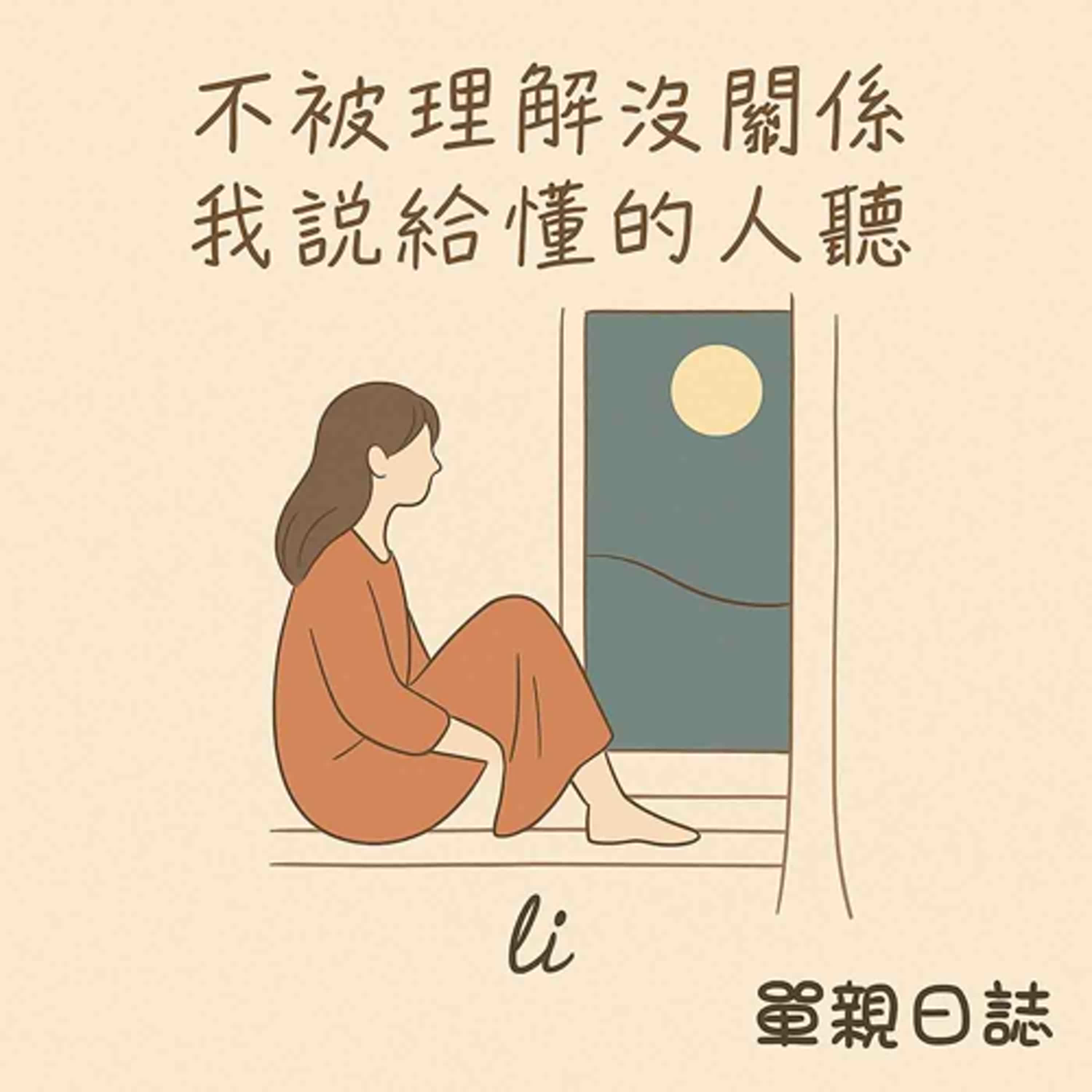 單親日誌