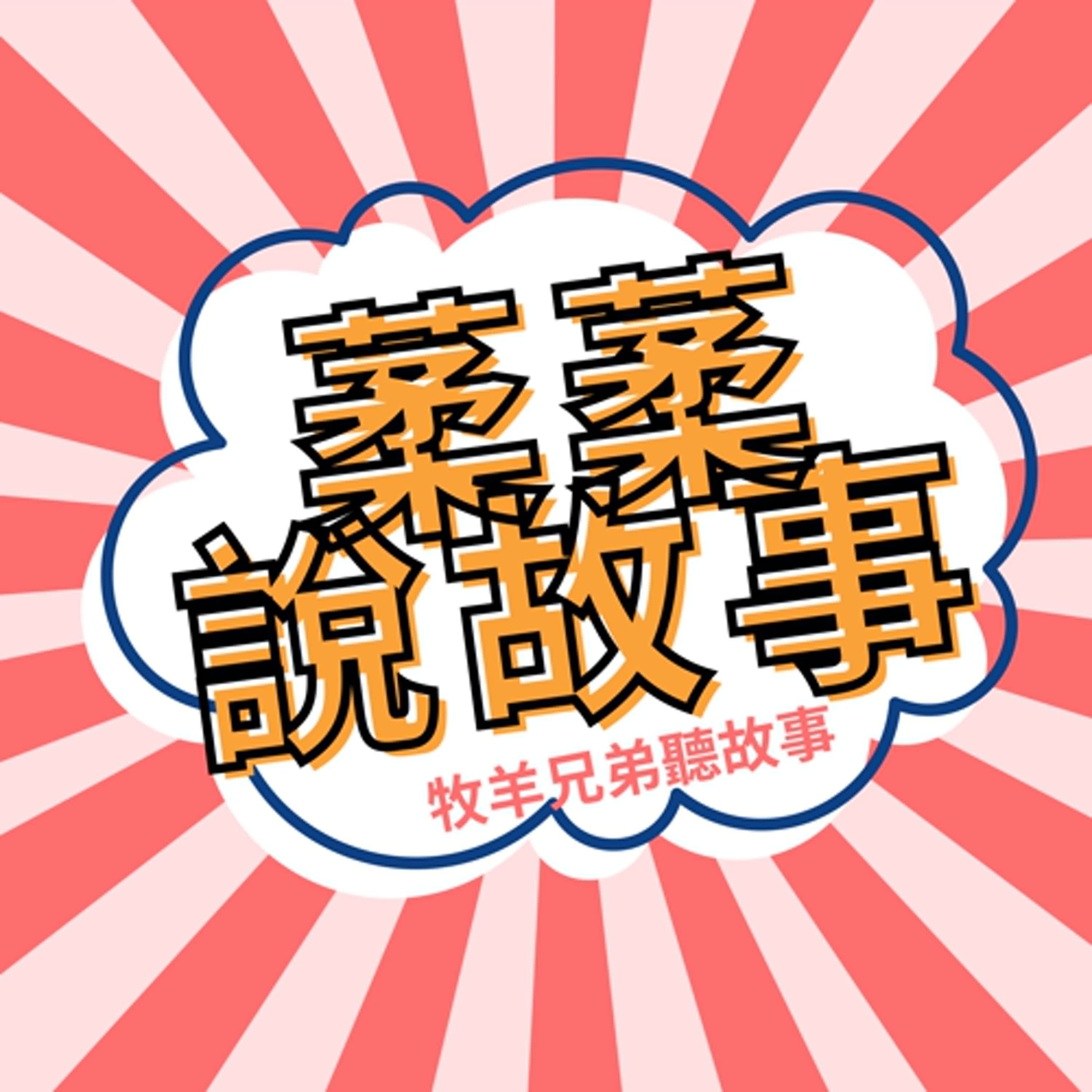 葇葇說故事 cover art