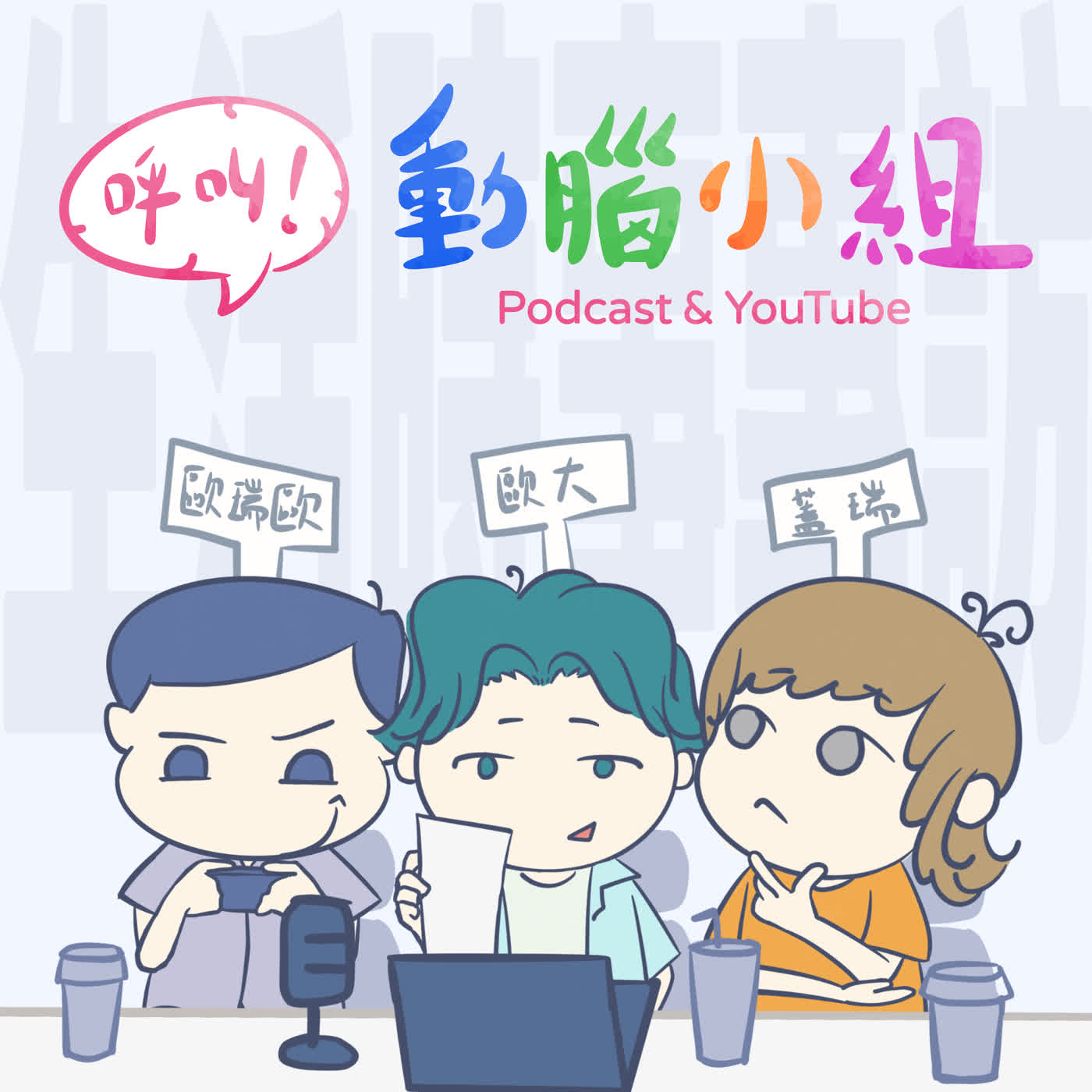《呼叫!動腦小組》