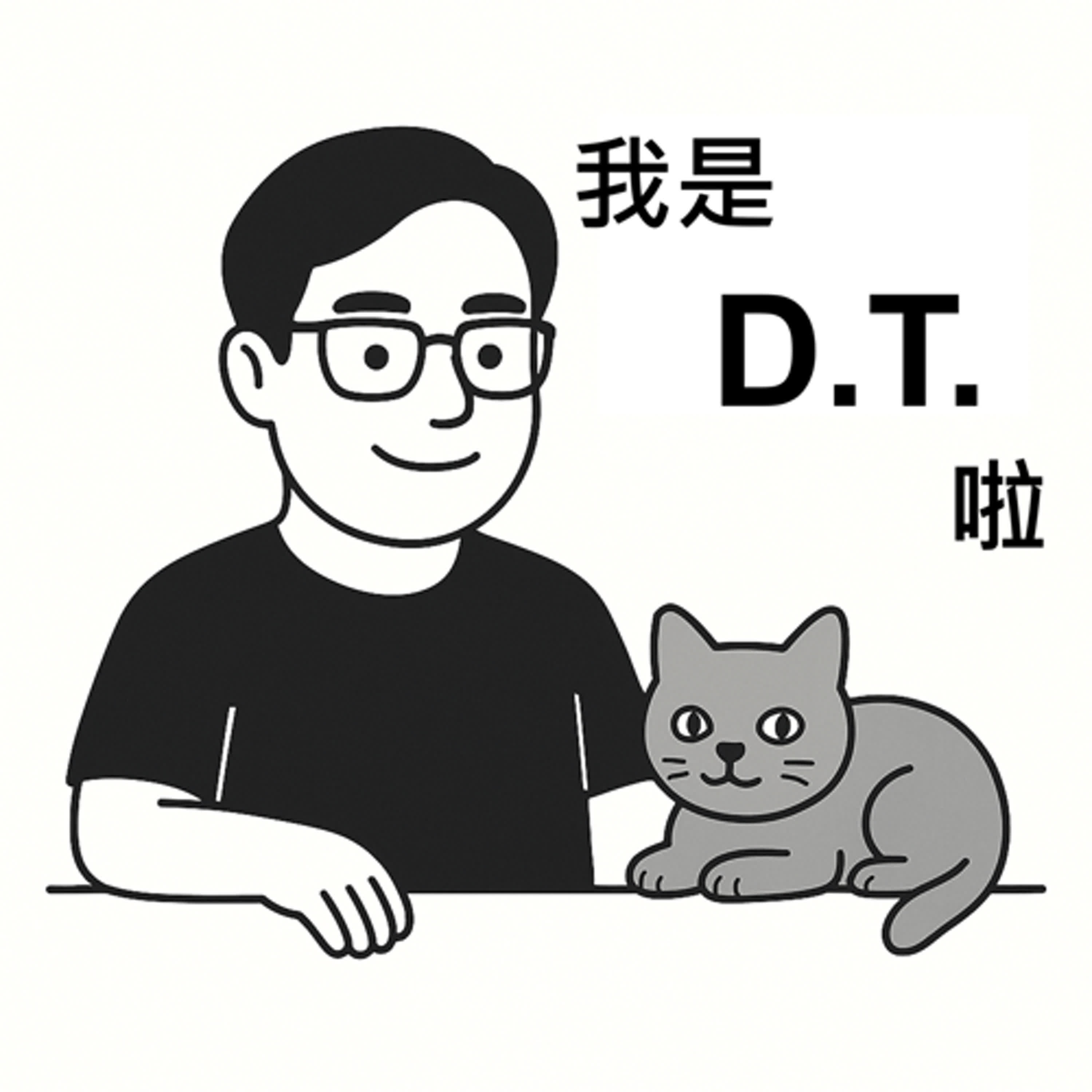 我是D.T.啦