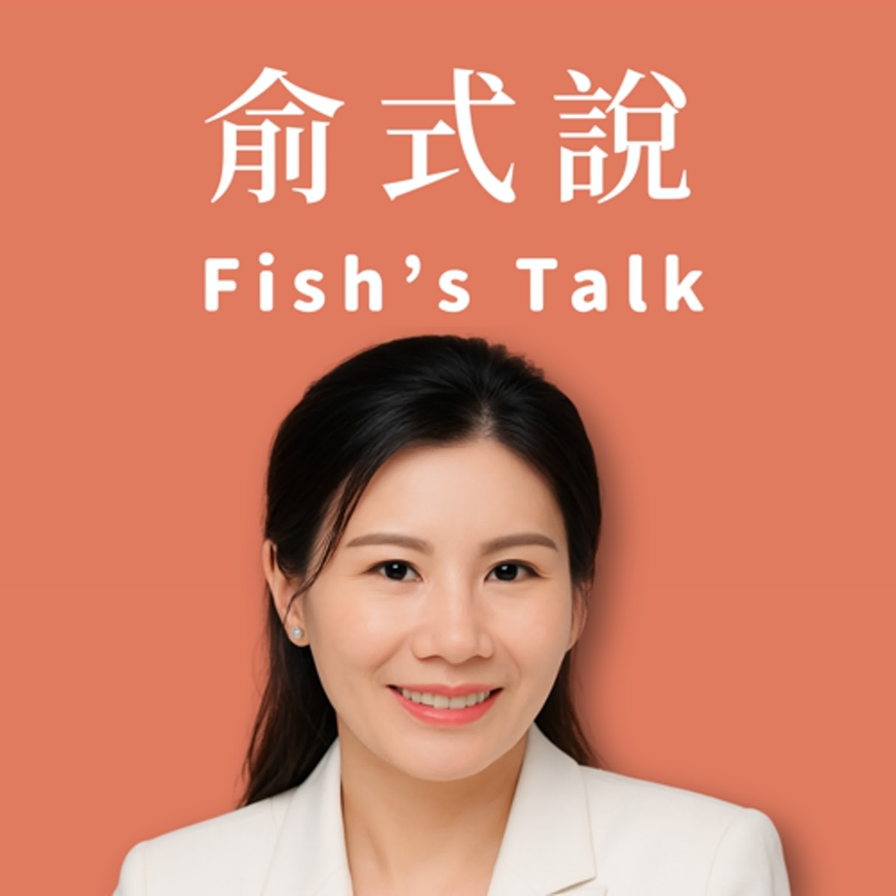 俞式說 Fish's Talk