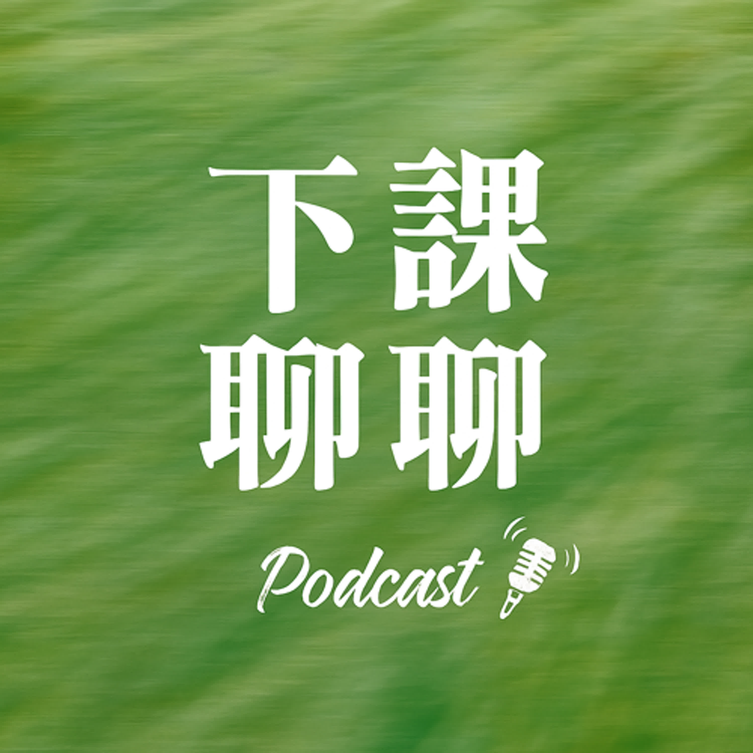 下課聊聊