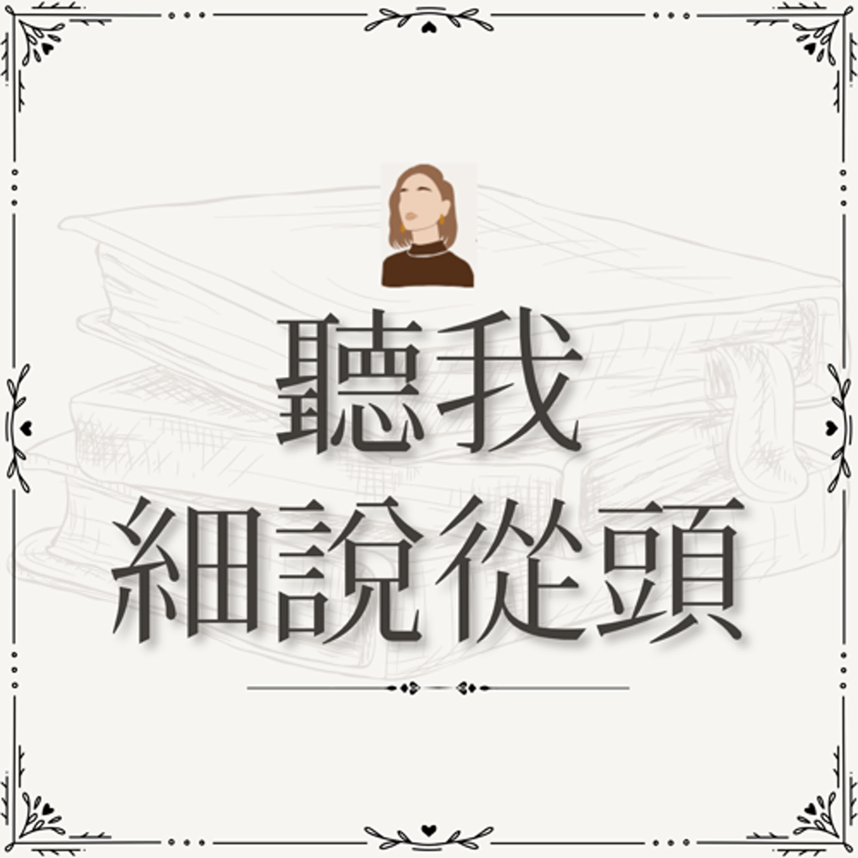 聽我細說從頭