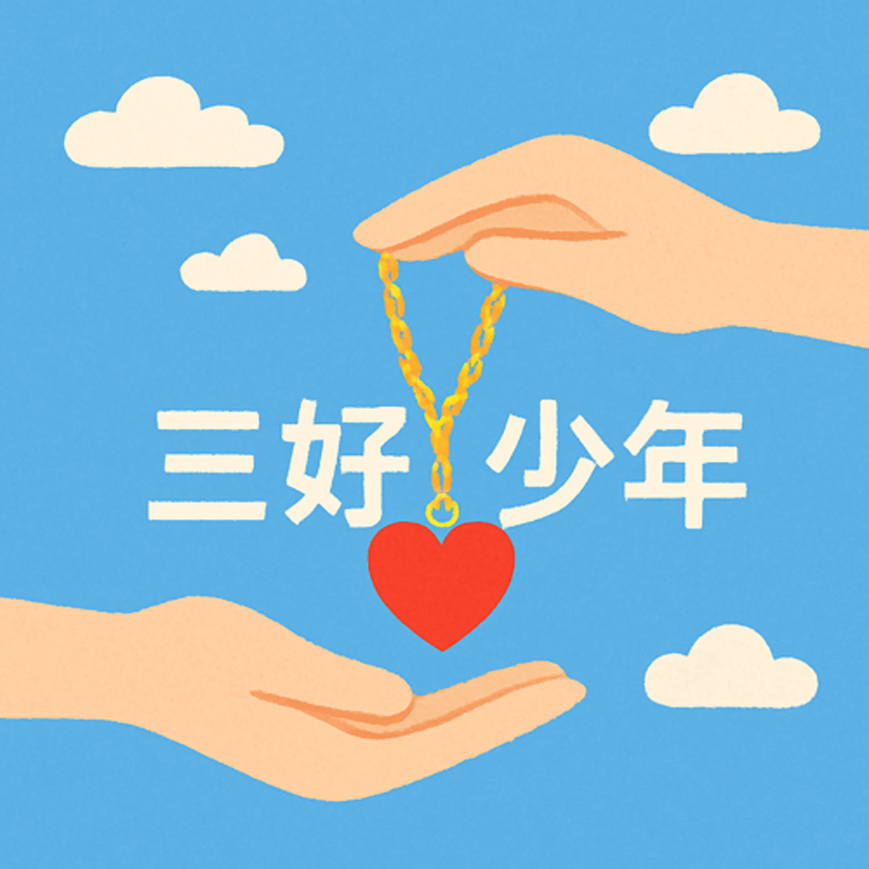 三好少年風雲榜