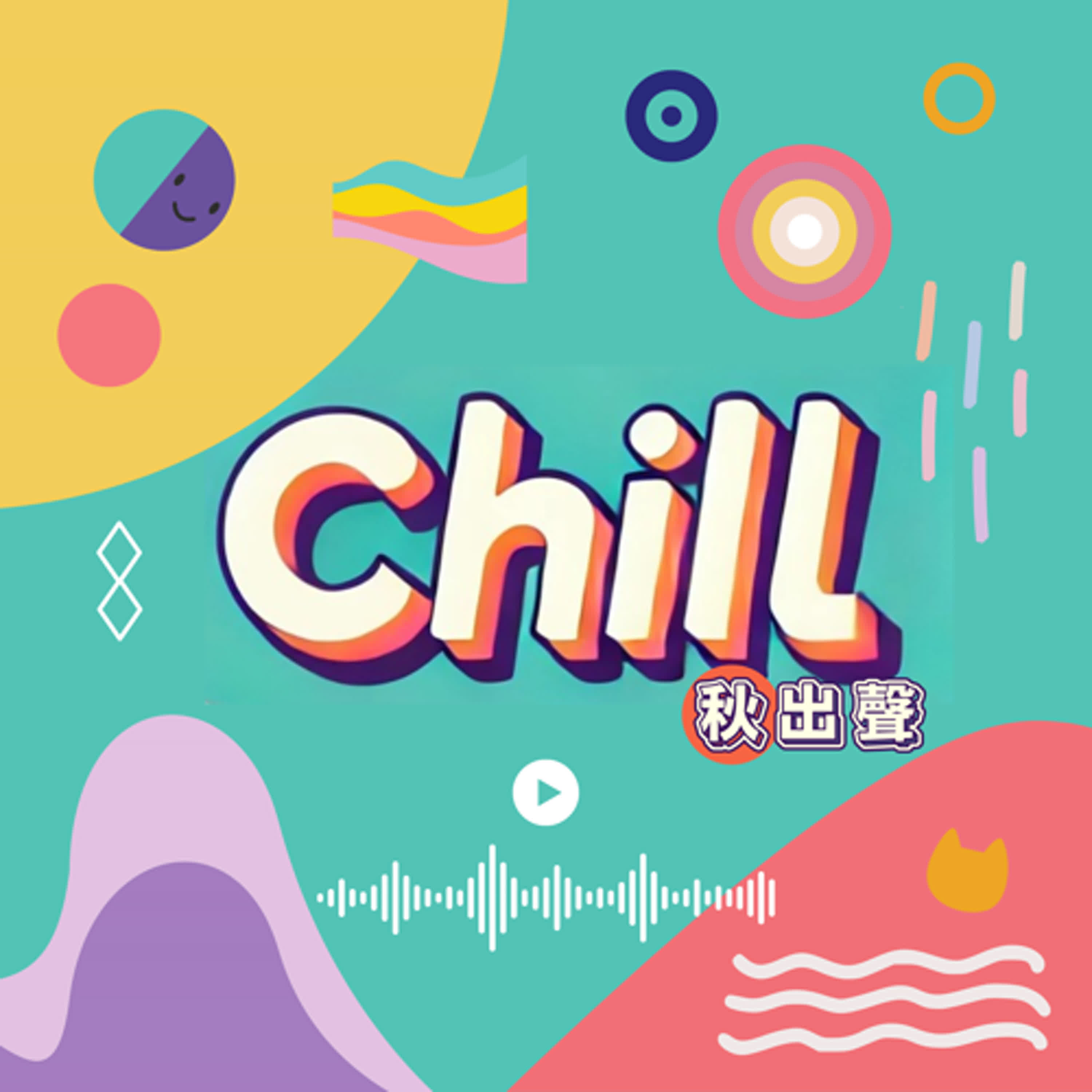 Chill 秋出聲