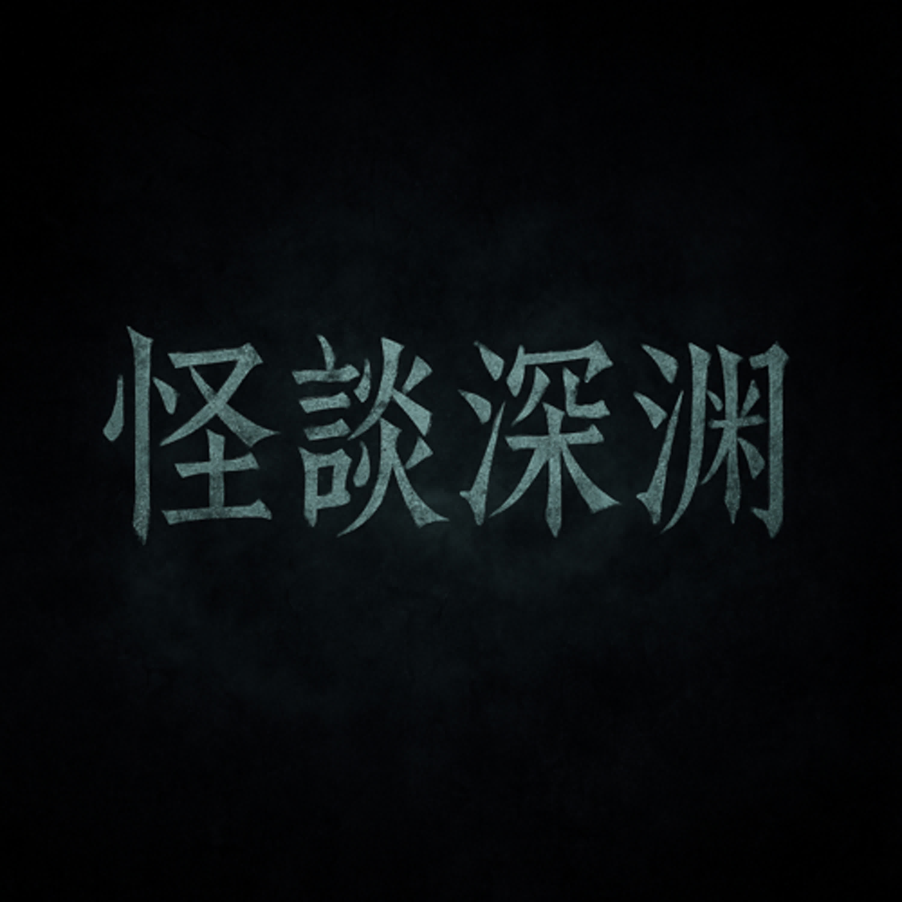 👻怪談深淵-這個夜晚，你不是一個人。