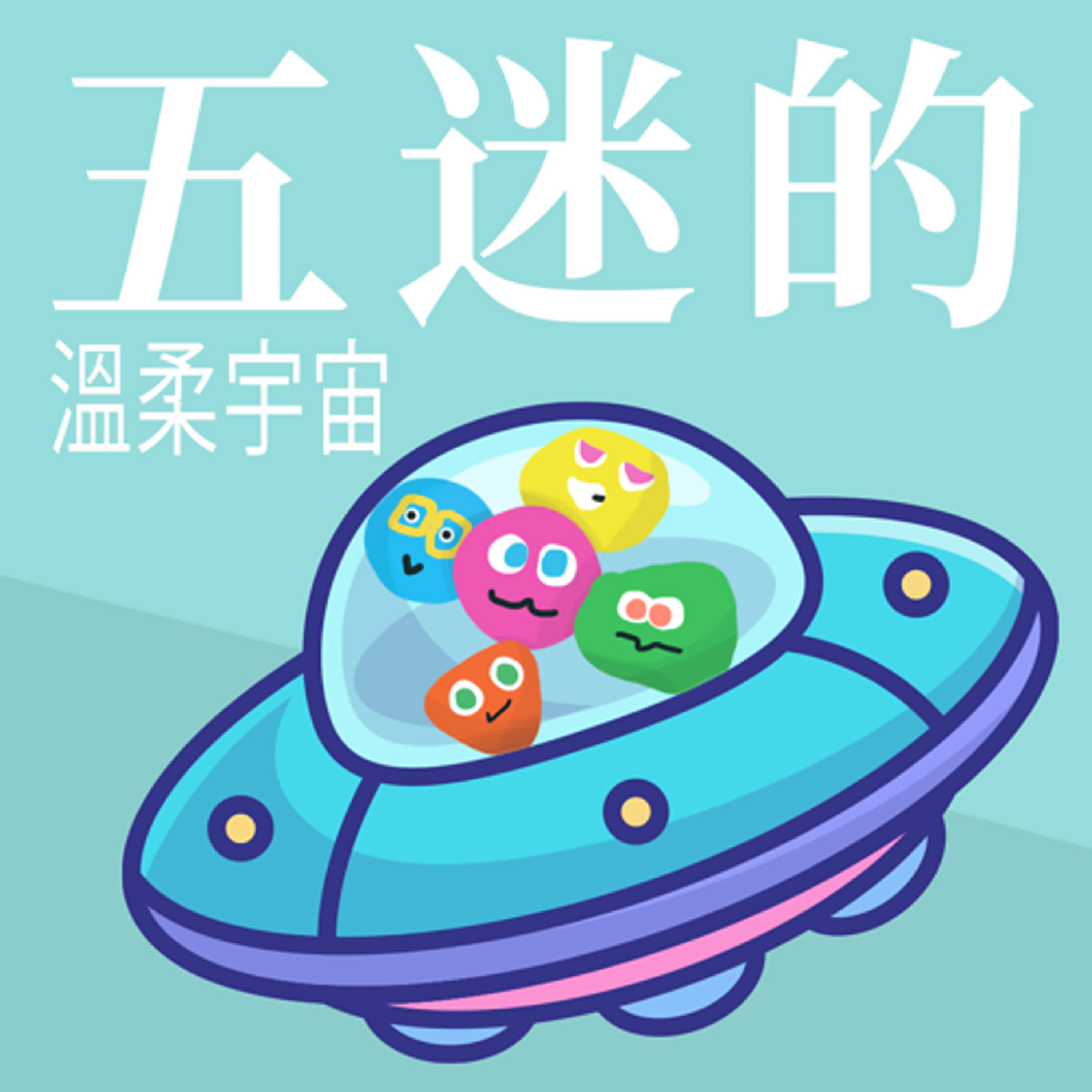五迷的溫柔宇宙