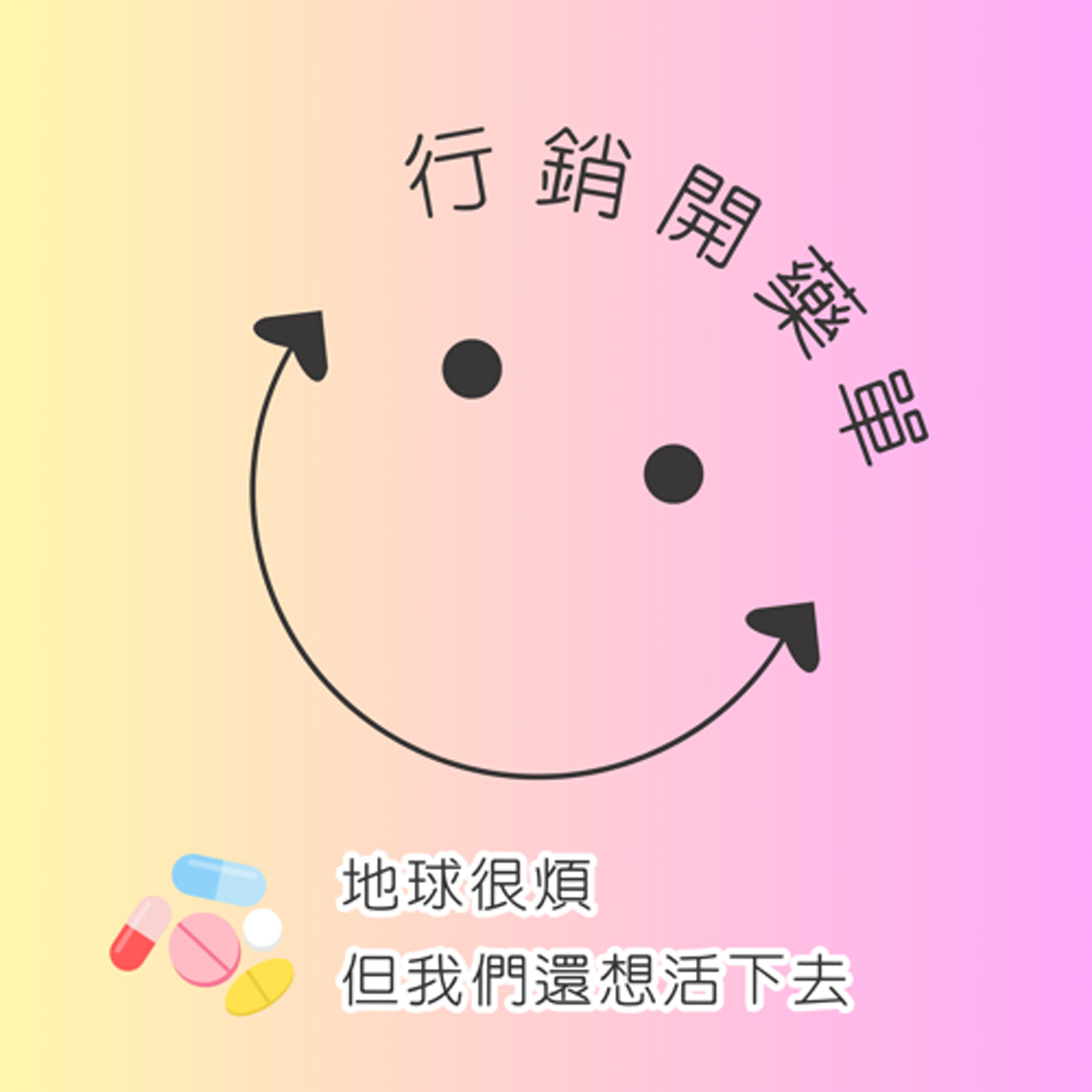 行銷開藥單