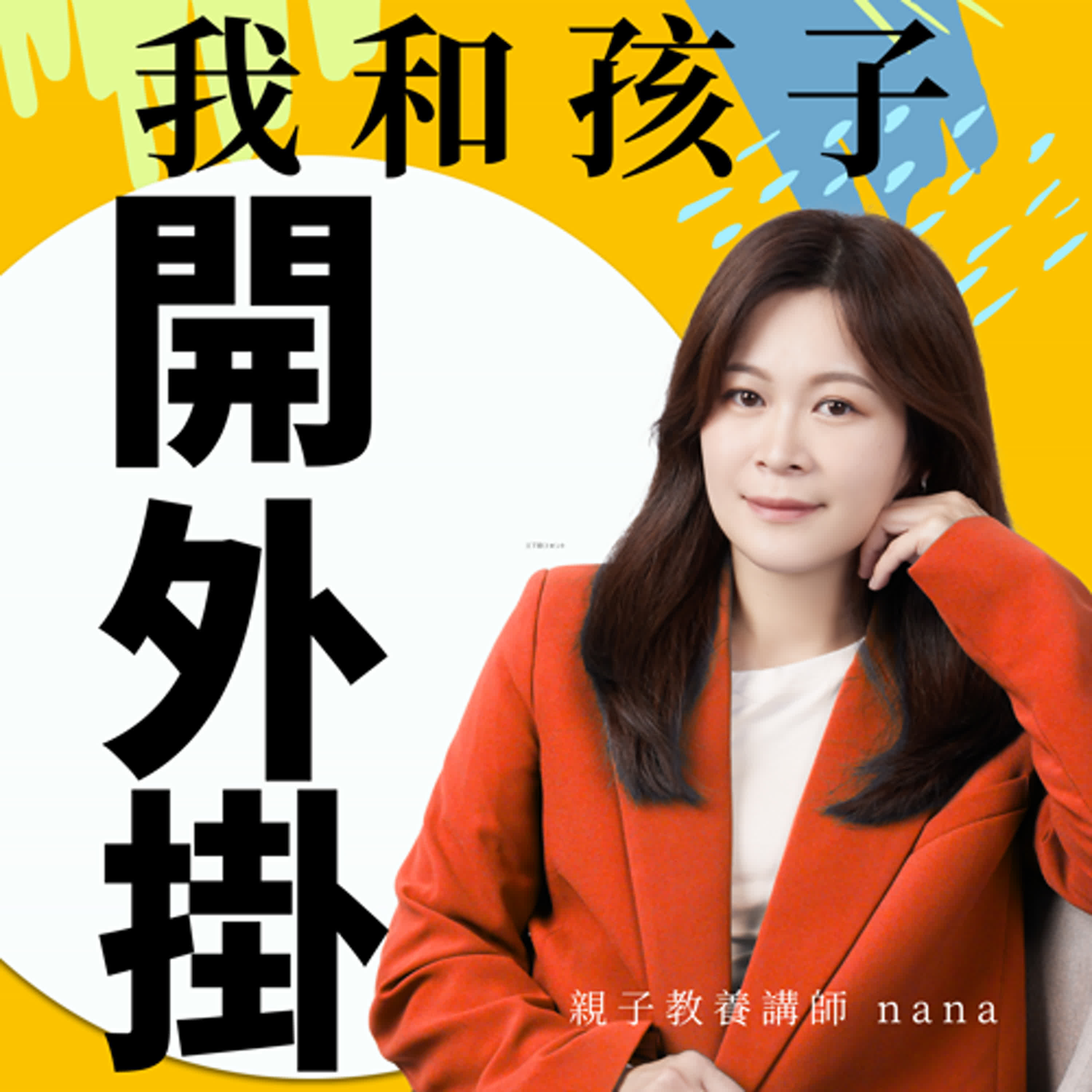 我和孩子開外掛