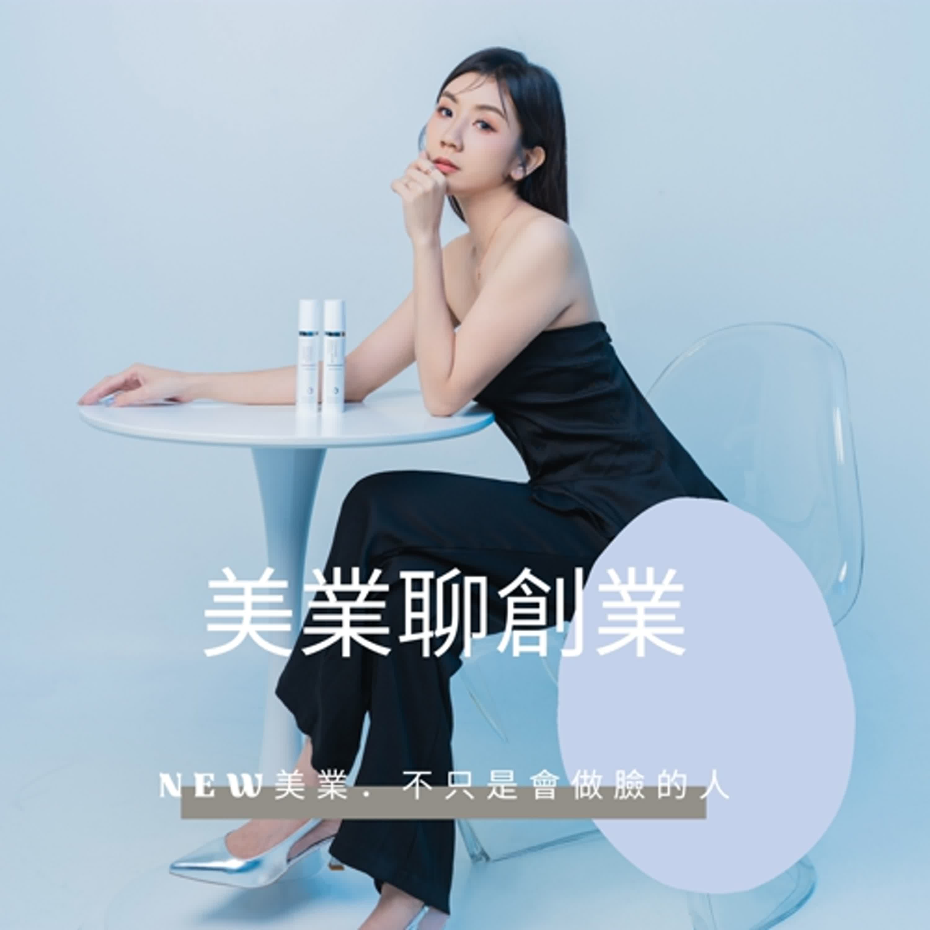 美業聊創業