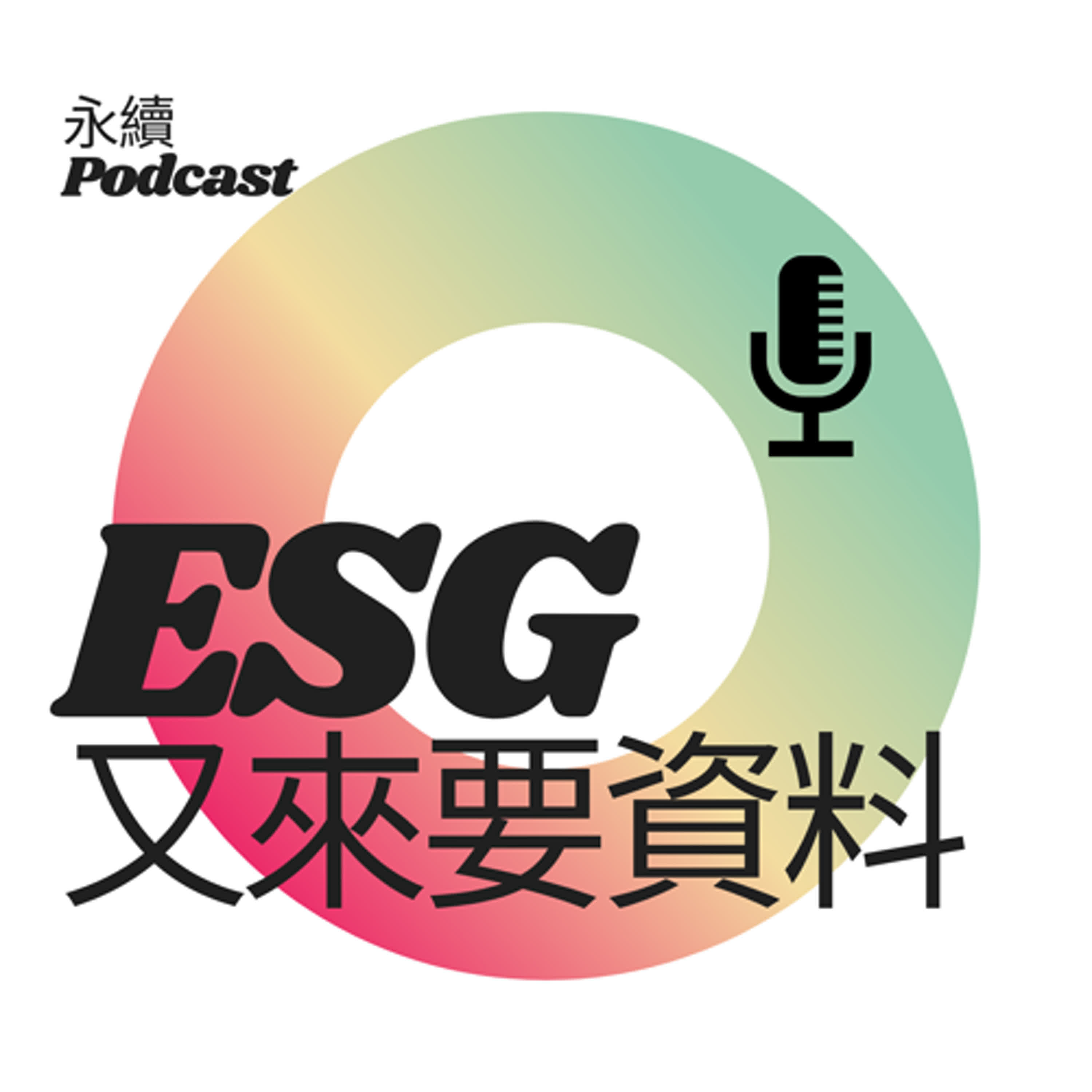 ESG又來要資料